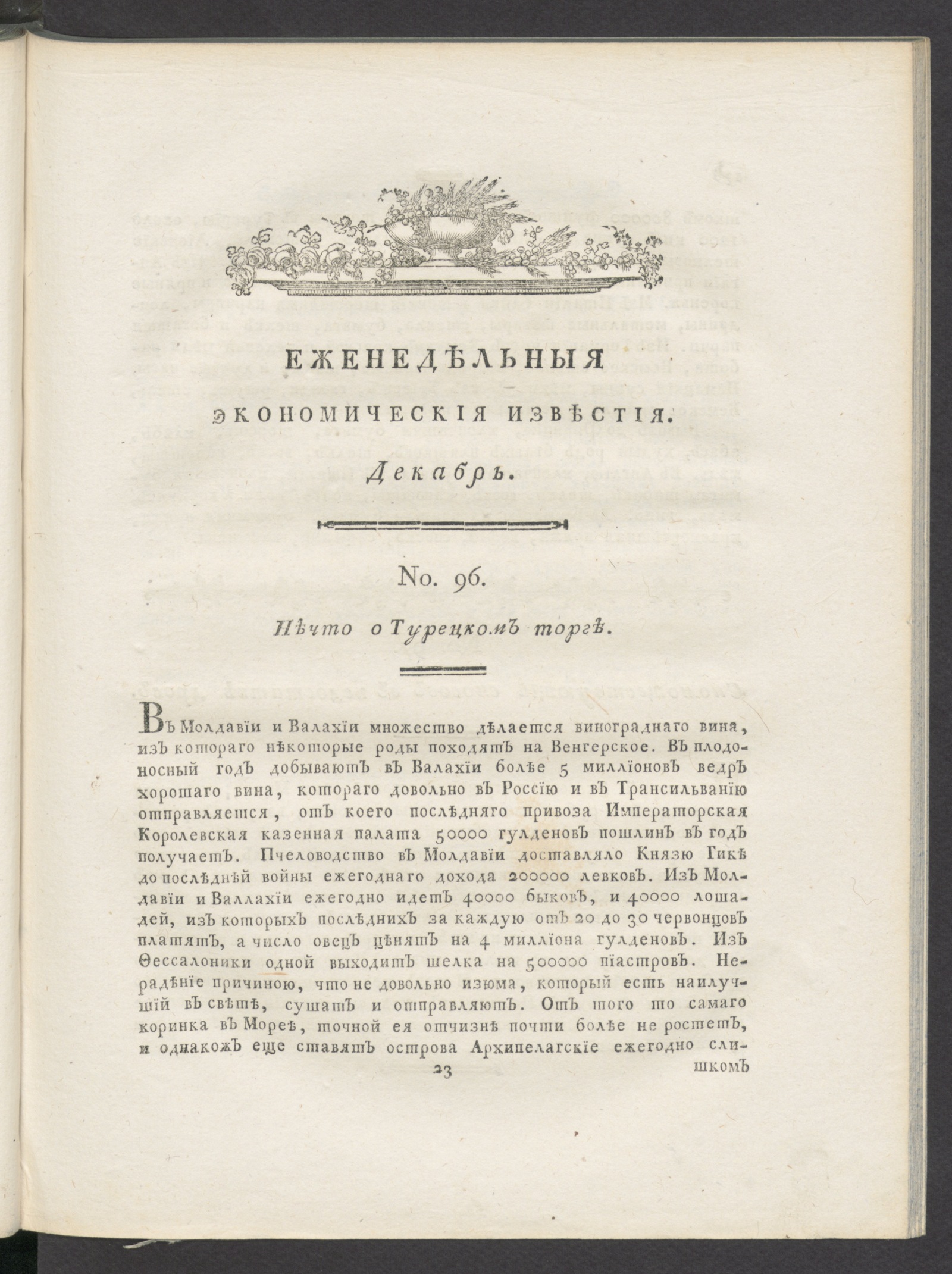 Изображение Еженедельныя известия Вольнаго экономическаго общества. 1788 года. Дек. (№ 96-128)