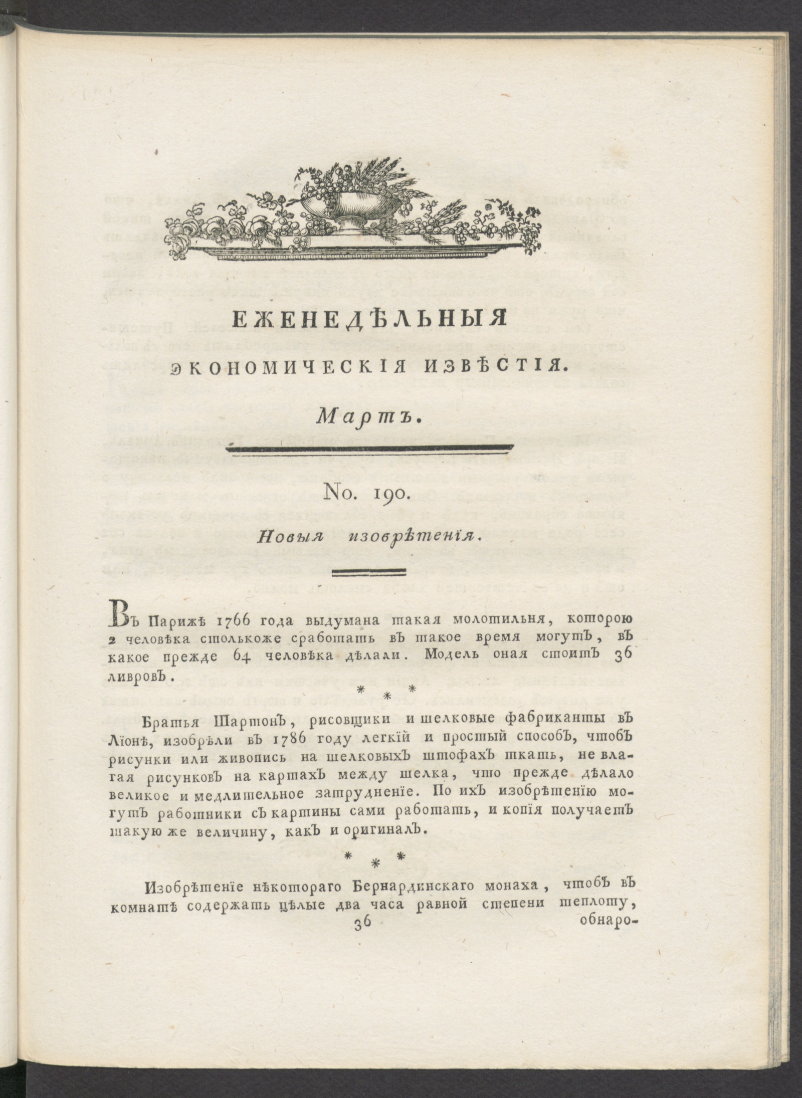 Изображение Еженедельныя известия Вольнаго экономическаго общества. 1789 года. Март (№ 190-215)