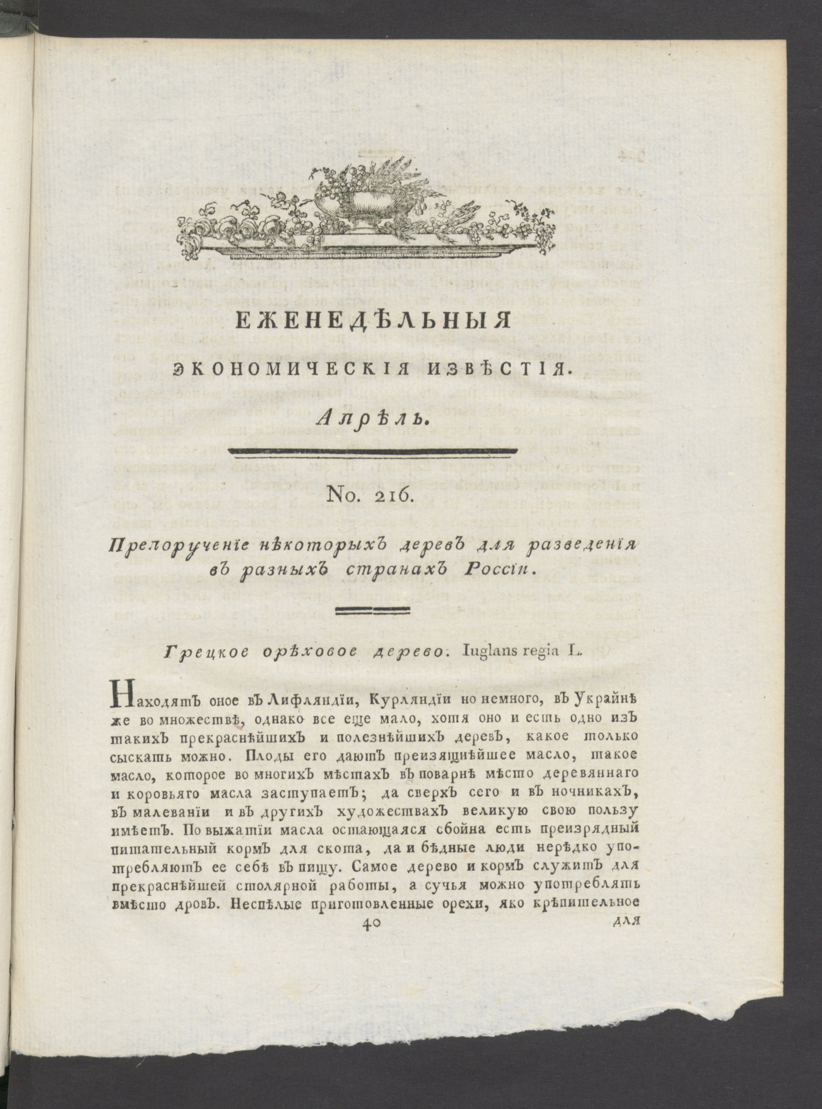 Изображение Еженедельныя известия Вольнаго экономическаго общества. 1789 года. Апр. (№ 216-237)