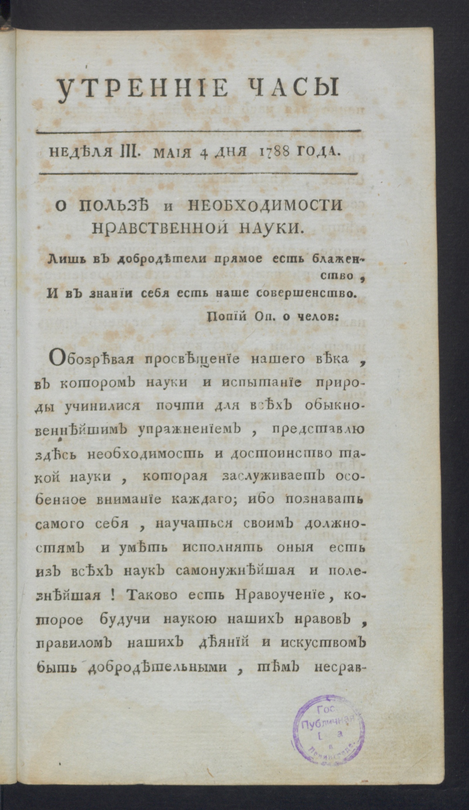 Изображение Утренние часы : еженедельное издание. Ч.1, неделя 3, 4 мая 1788 года