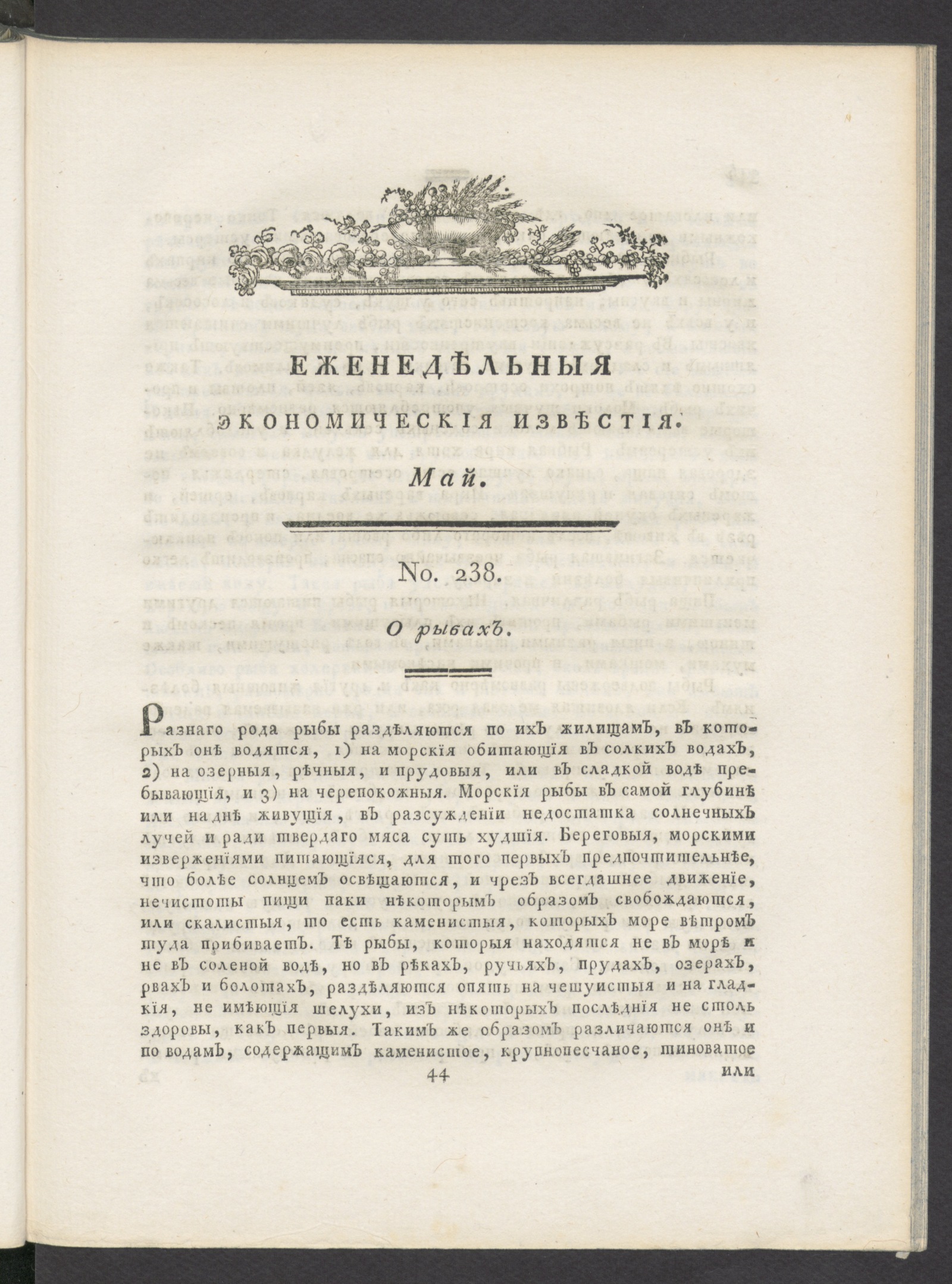 Изображение Еженедельныя известия Вольнаго экономическаго общества. 1789 года. Май (№ 238-261)