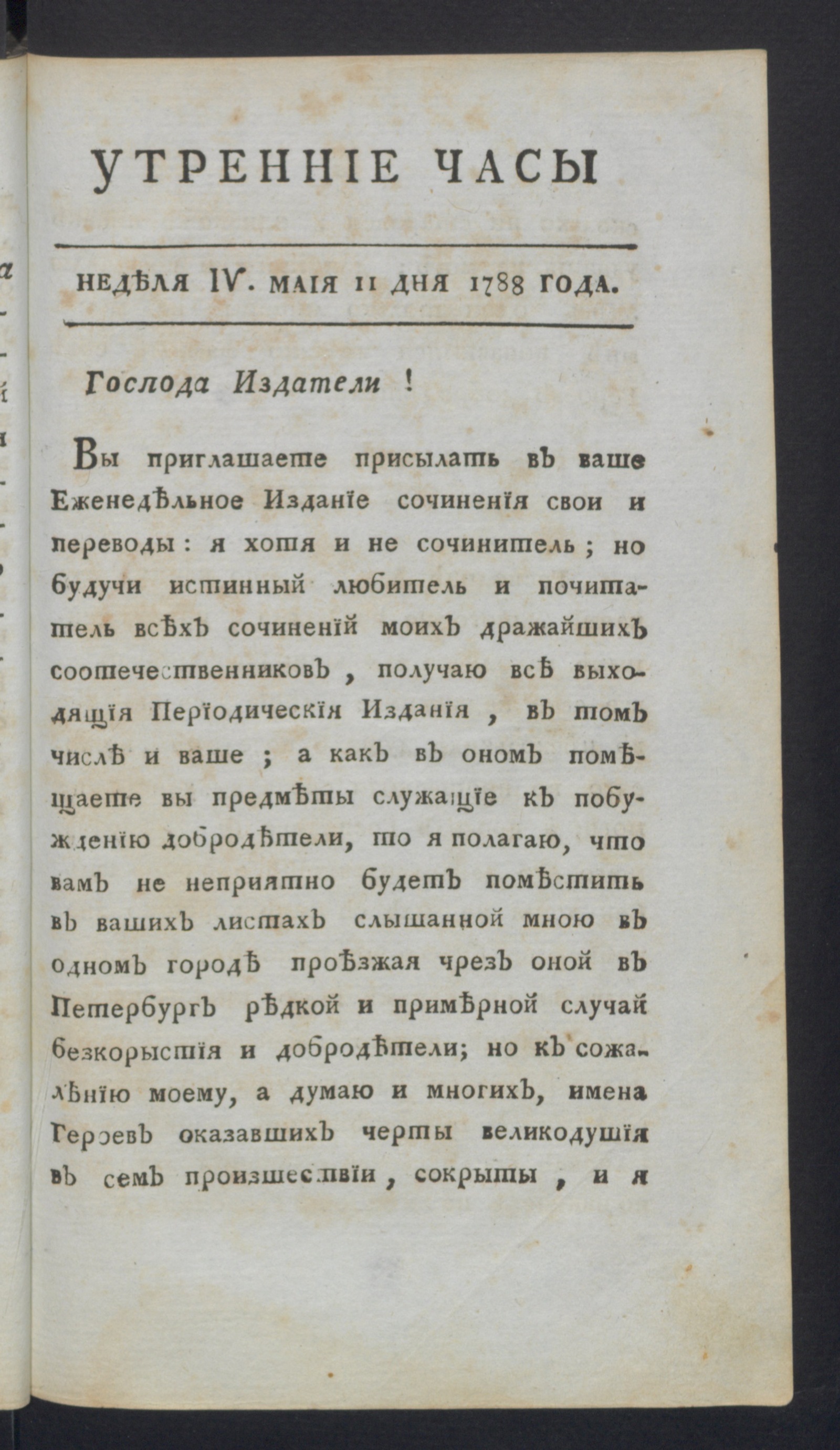 Изображение Утренние часы : еженедельное издание. Ч.1, неделя 4, 11 мая 1788 года