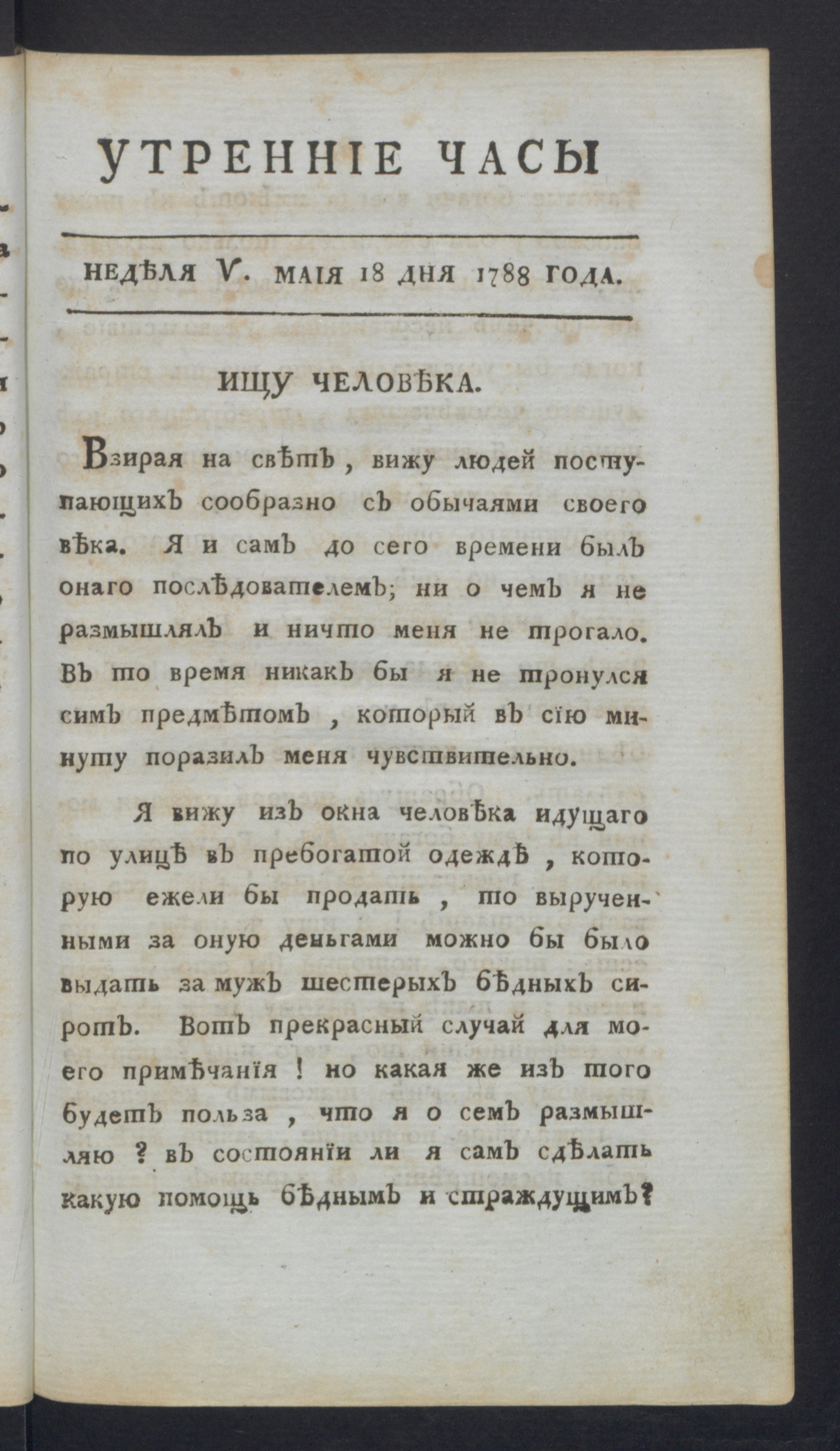 Изображение Утренние часы : еженедельное издание. Ч.1, неделя 5, 18 мая 1788 года