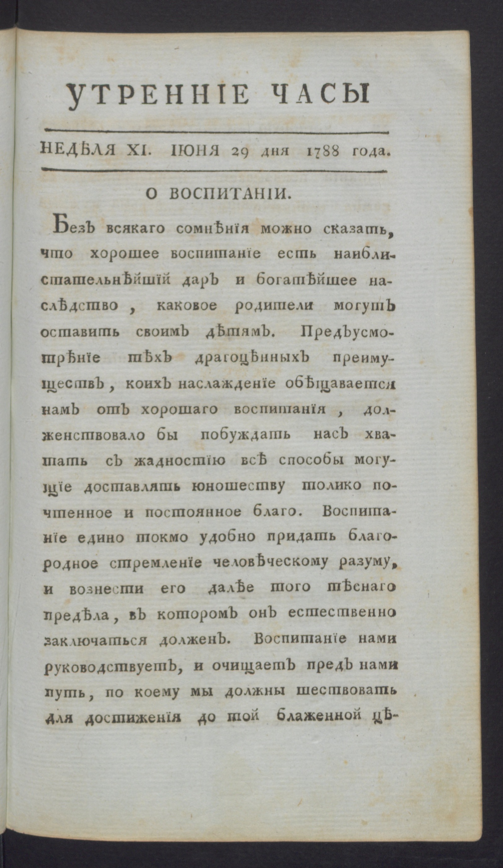 Изображение Утренние часы : еженедельное издание. Ч.1, неделя 11, 29 июня 1788 года