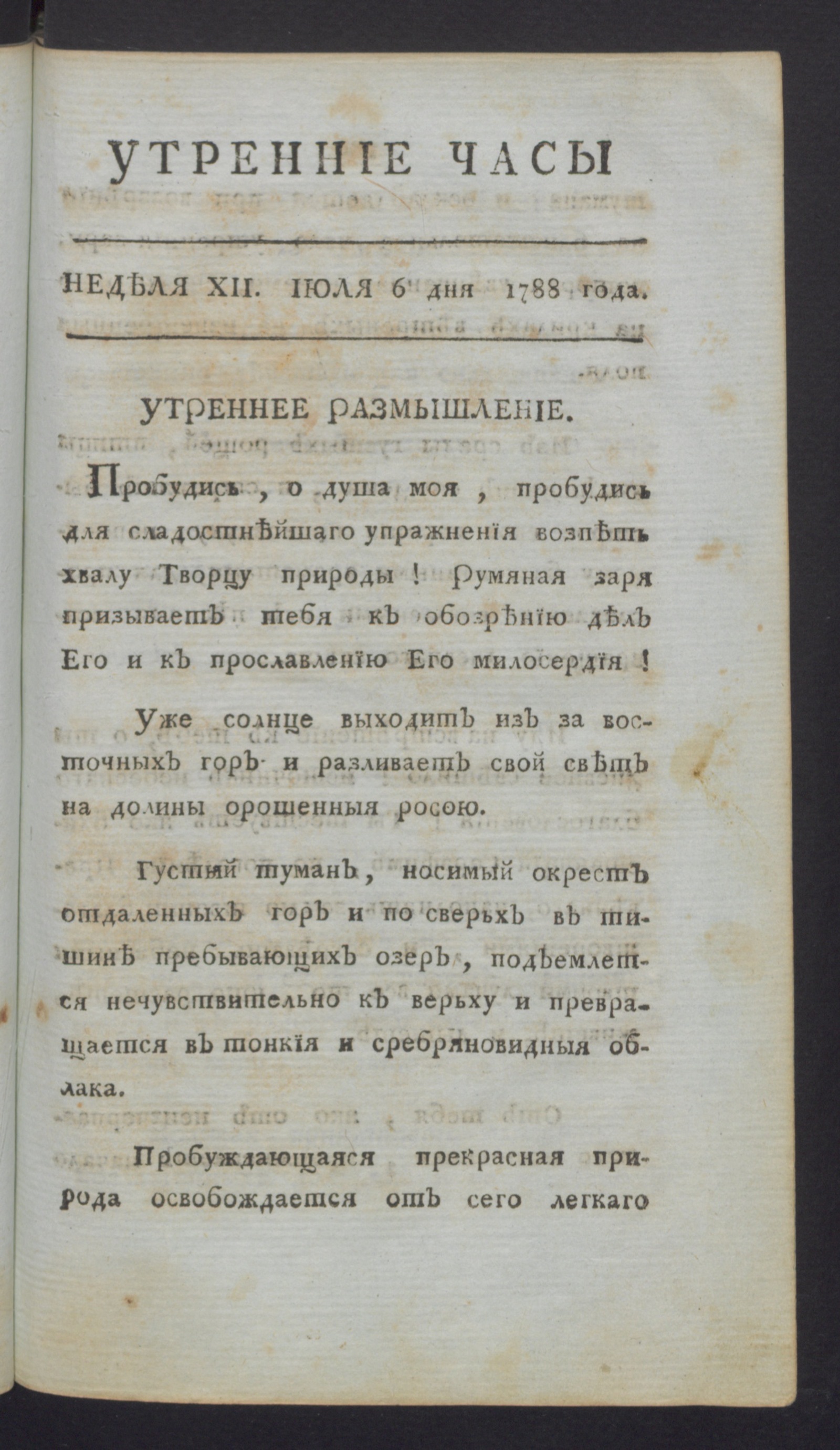 Изображение Утренние часы : еженедельное издание. Ч.1, неделя 12, 6 июля 1788 года