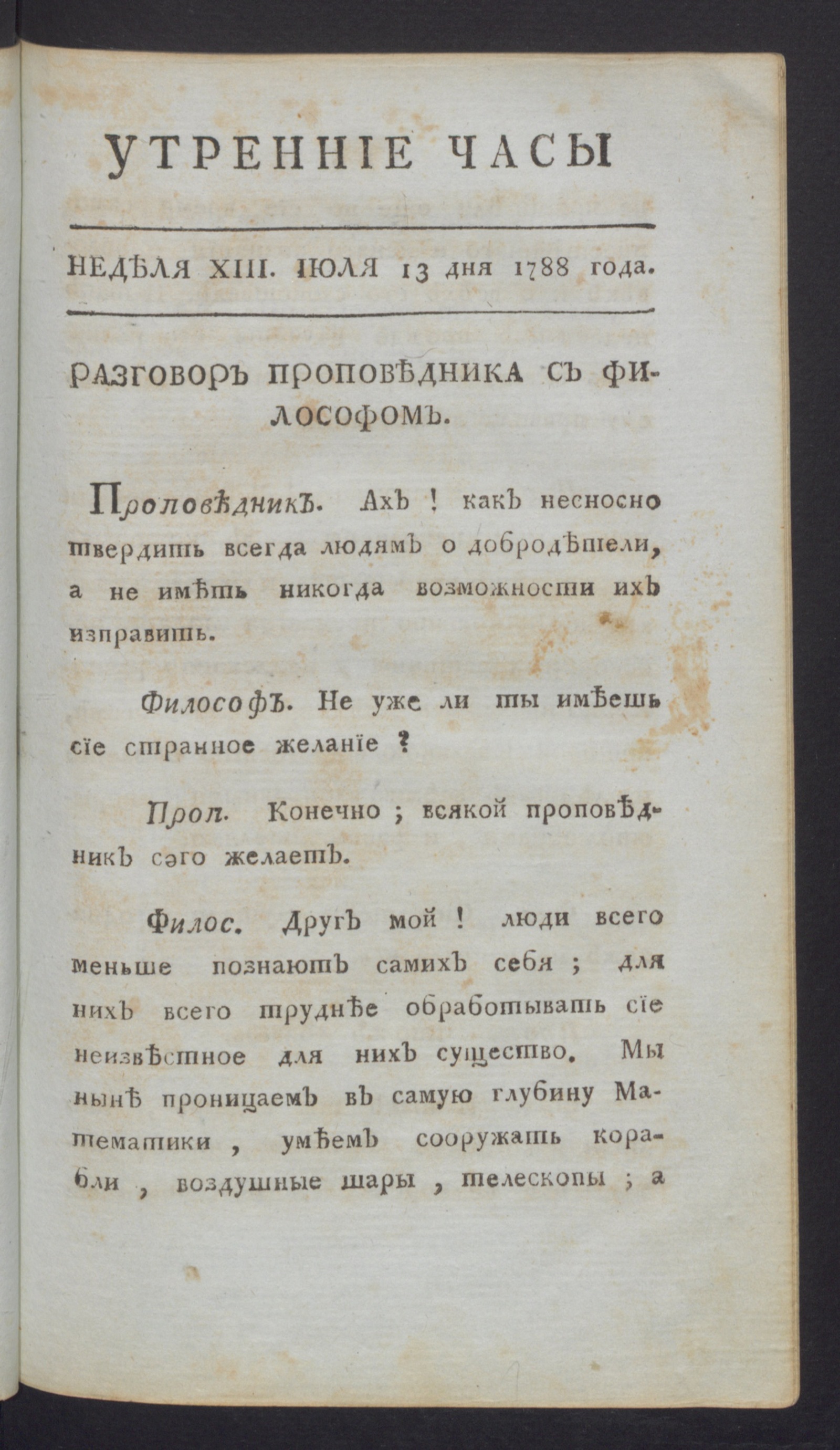 Изображение Утренние часы : еженедельное издание. Ч.1, неделя 13, 13 июля 1788 года