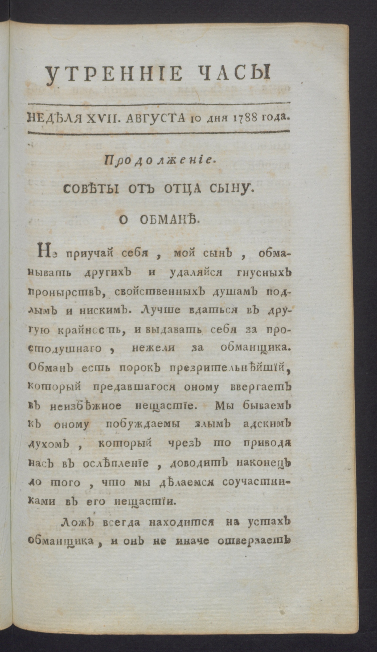 Изображение книги Утренние часы : еженедельное издание. Ч.2, неделя 17, 10 авг. 1788 года