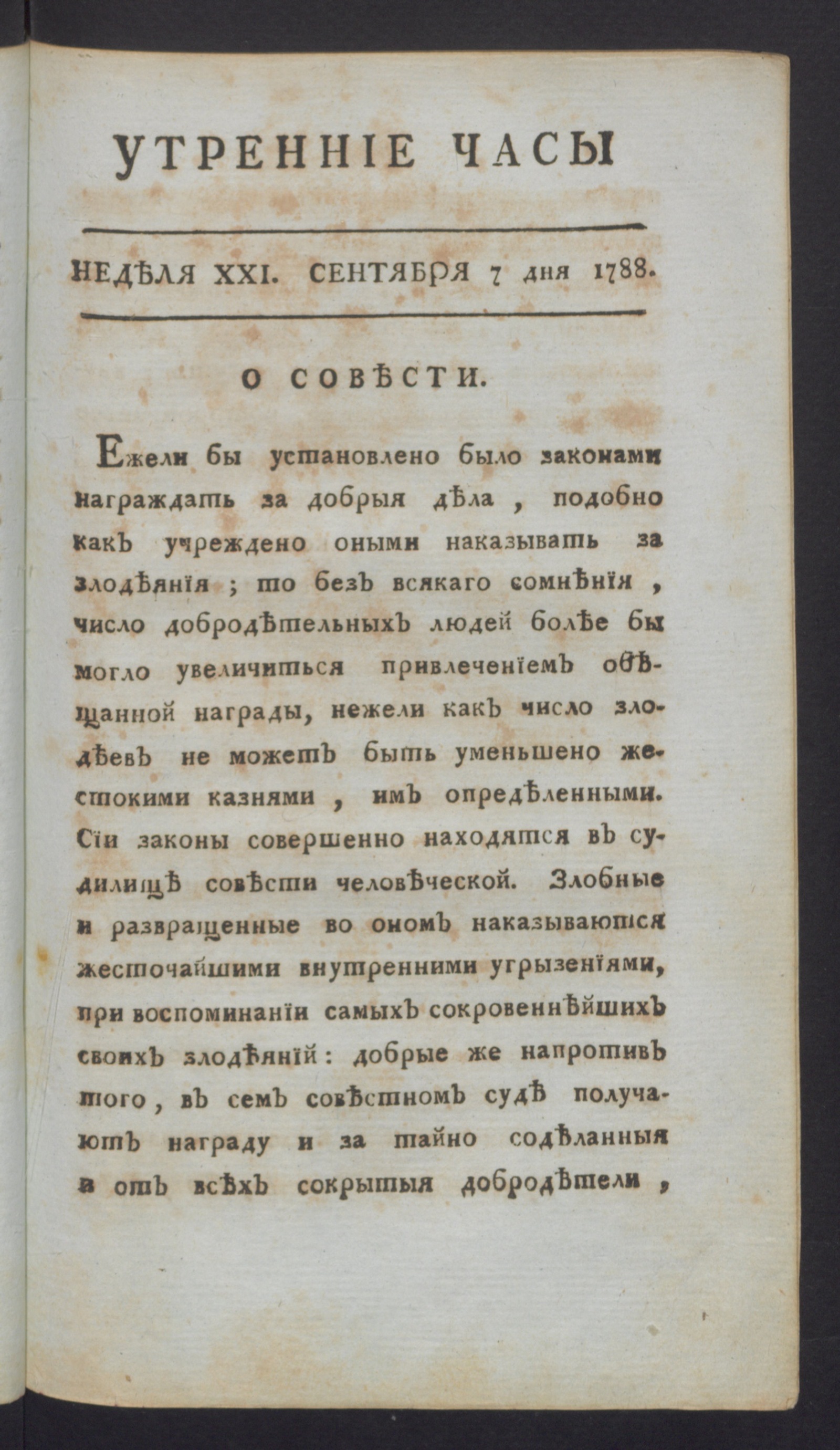 Изображение книги Утренние часы : еженедельное издание. Ч.2, неделя 21, 7 сент. 1788