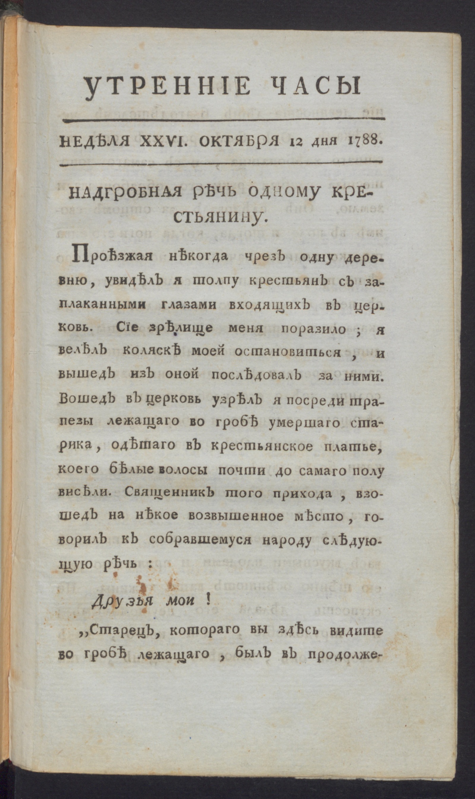 Изображение книги Утренние часы : еженедельное издание. Ч.2, неделя 26, 12 окт. 1788