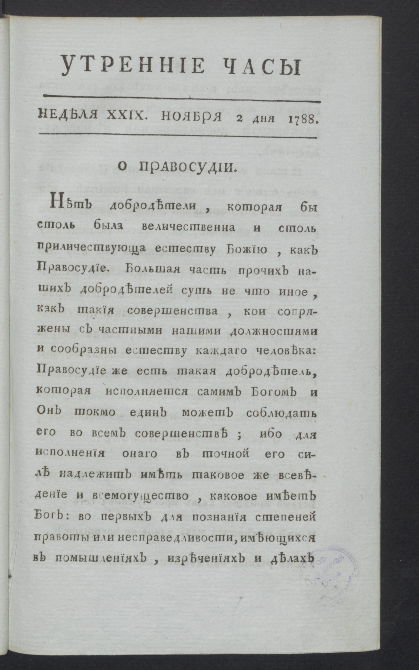 Изображение книги Утренние часы : еженедельное издание. Ч.3, неделя 29, 2 нояб. 1788