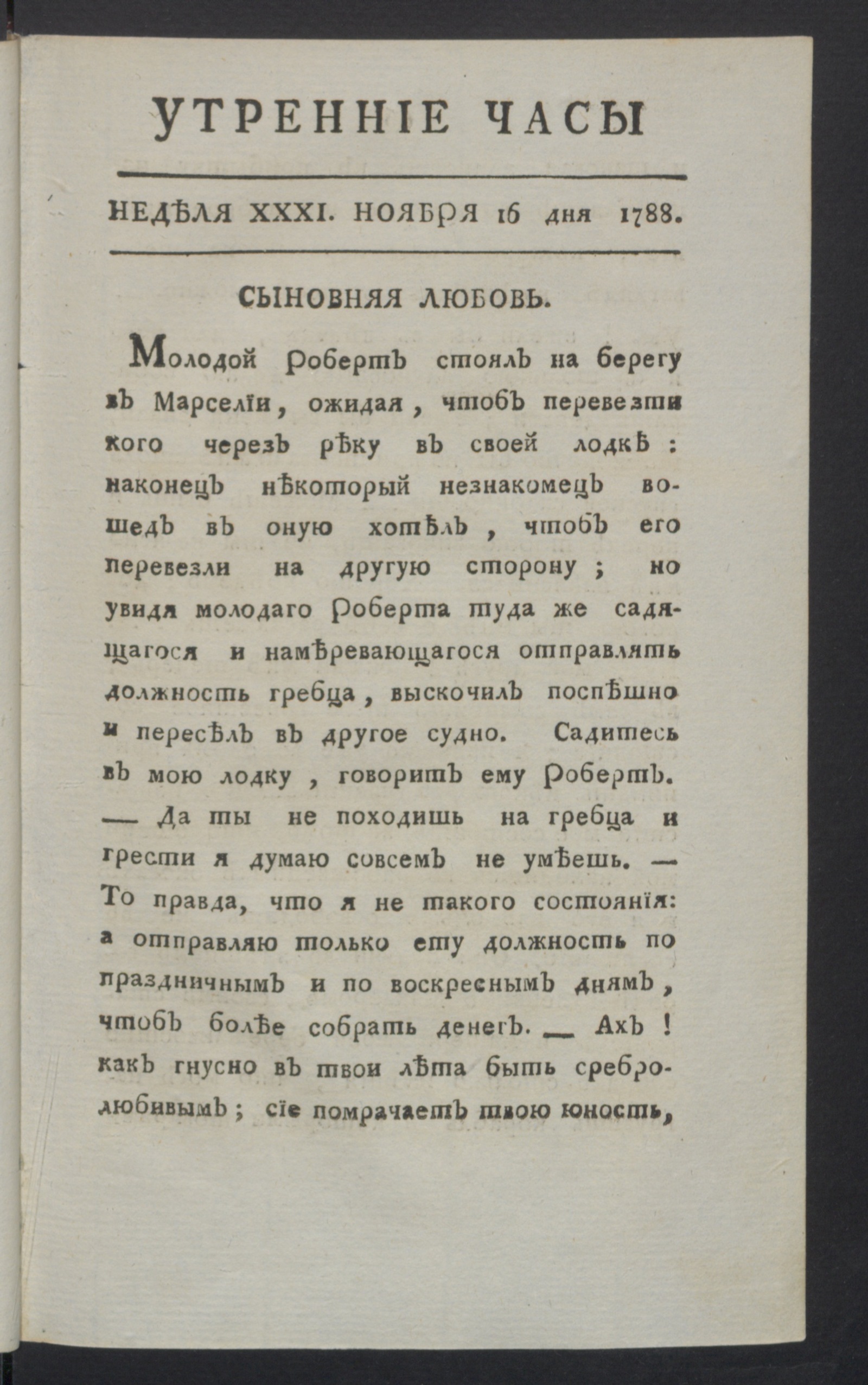 Изображение книги Утренние часы : еженедельное издание. Ч.3, неделя 31, 16 нояб. 1788