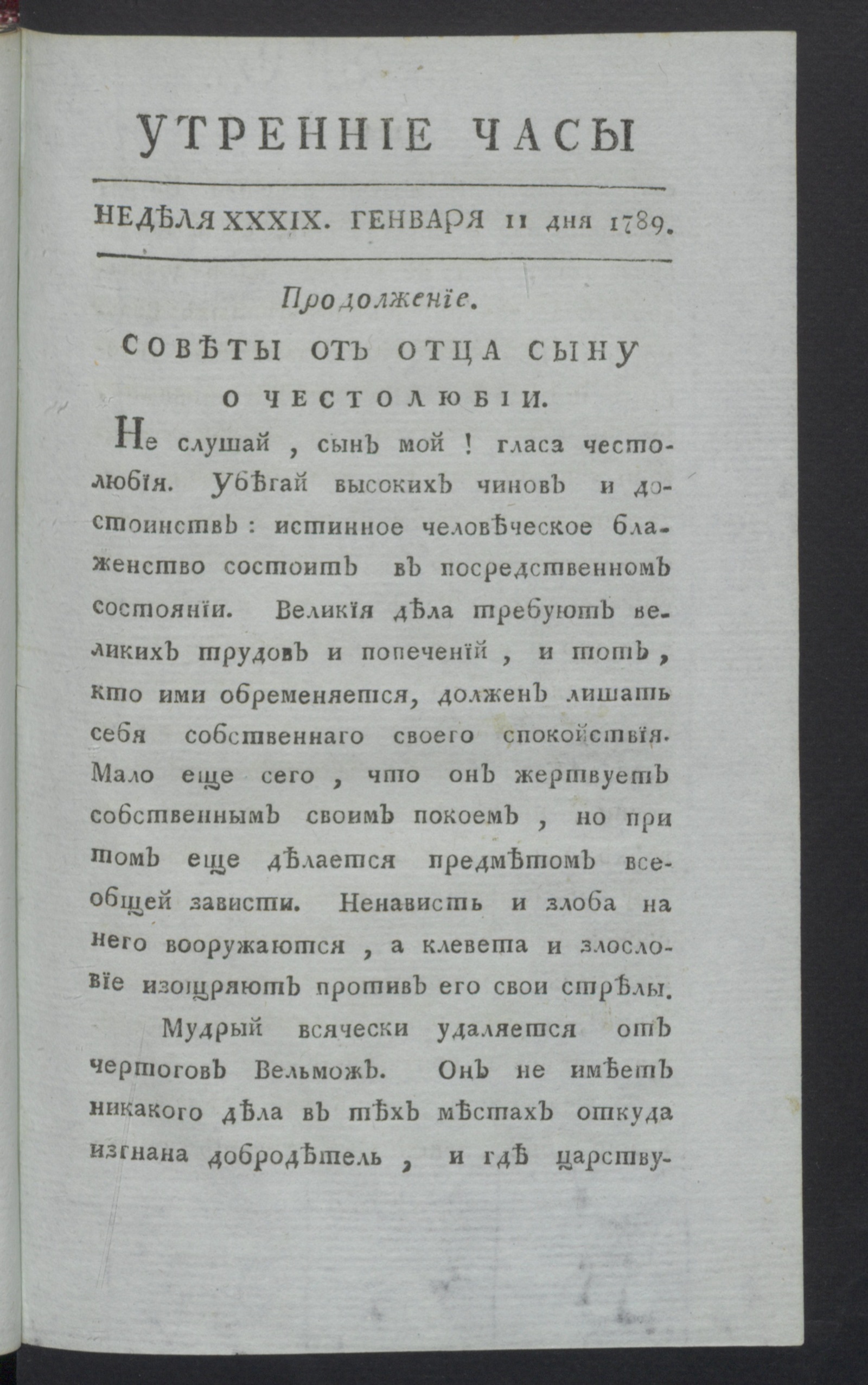 Изображение книги Утренние часы : еженедельное издание. Ч.3, неделя 39, 11 янв. 1789