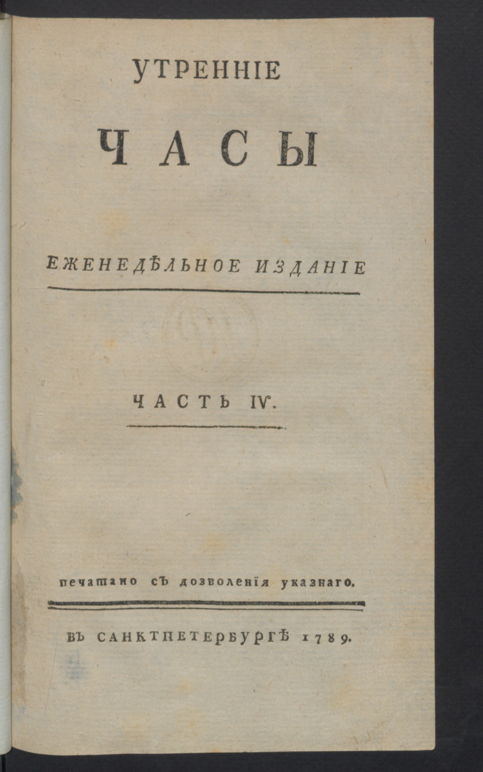 Изображение книги Утренние часы : еженедельное издание. Ч.4, неделя 40, 18 янв. 1789