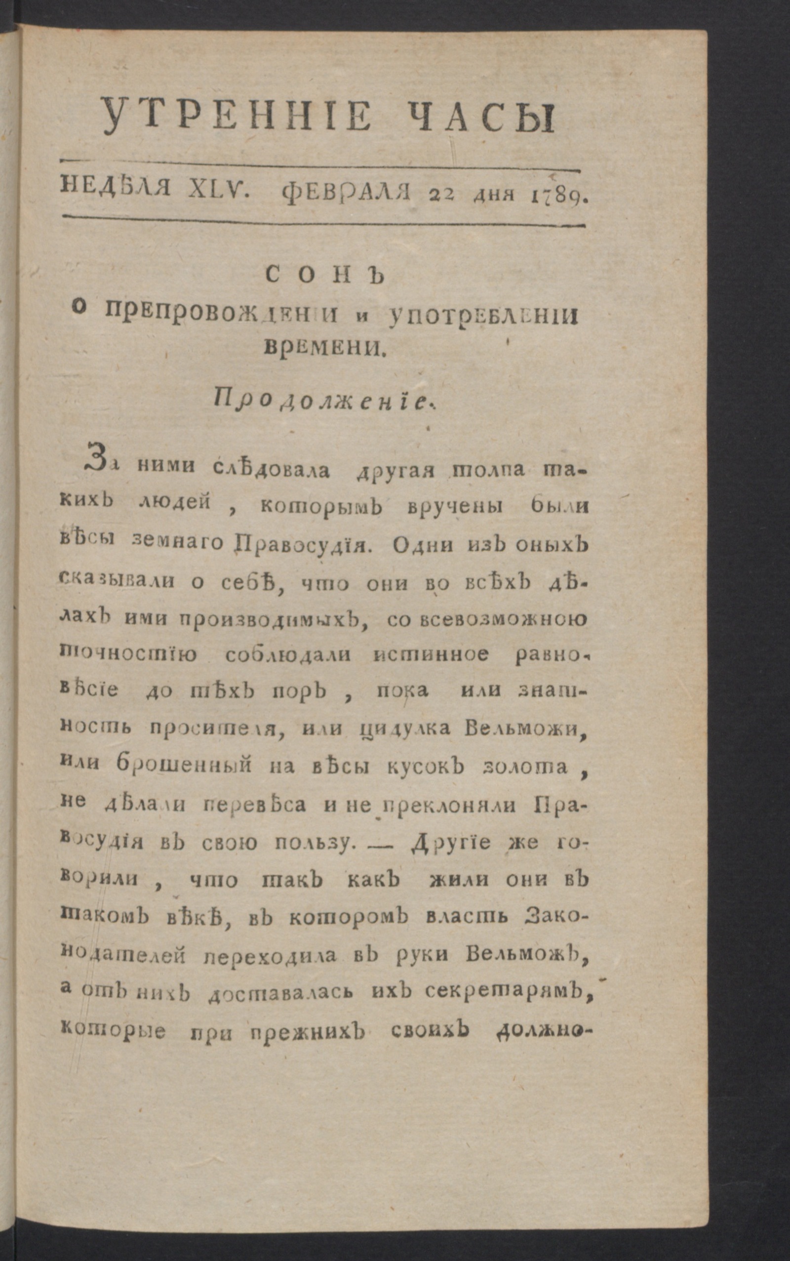 Изображение книги Утренние часы : еженедельное издание. Ч.4, неделя 45, 22 февр. 1789