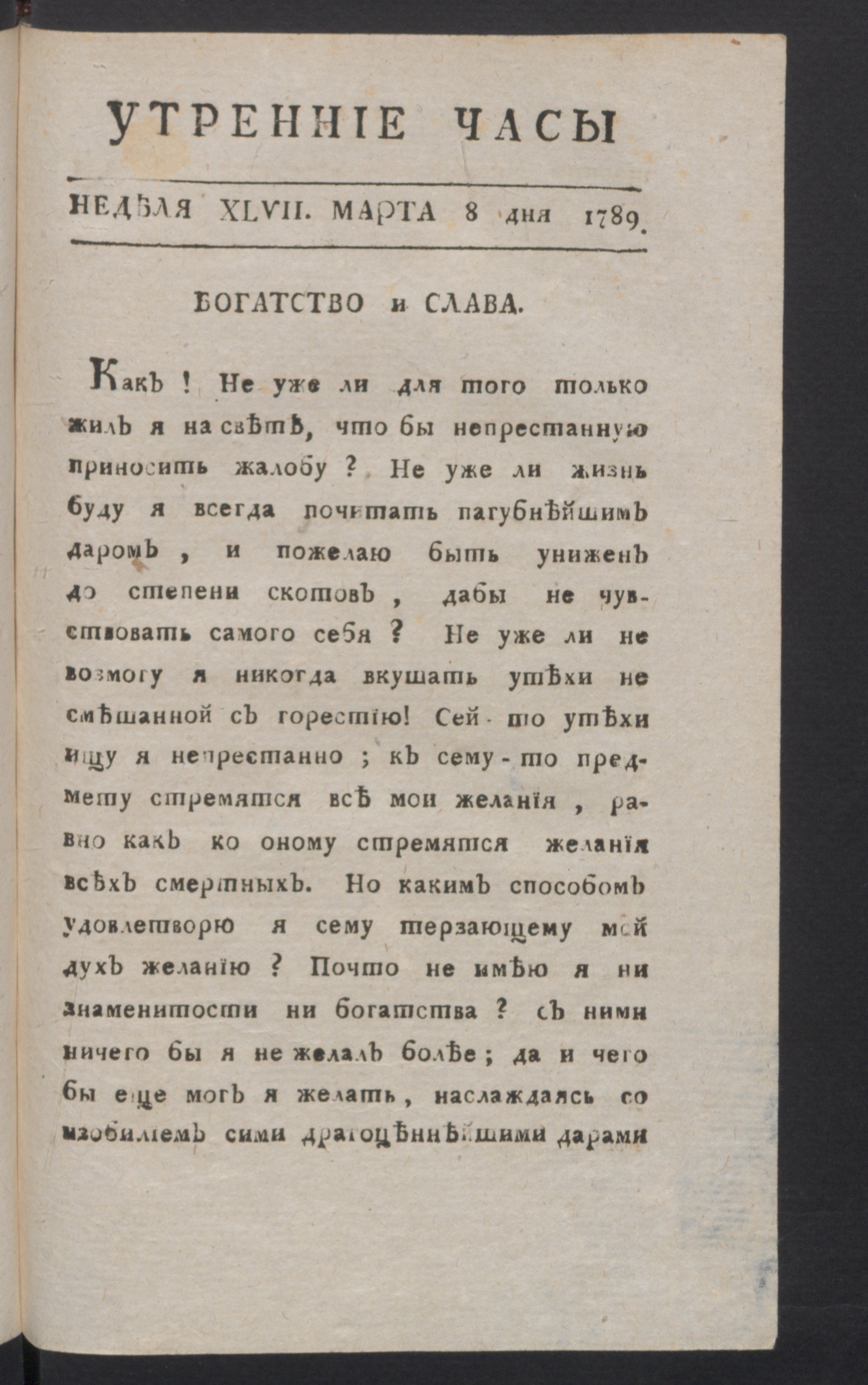 Изображение книги Утренние часы : еженедельное издание. Ч.4, неделя 47, 8 марта 1789