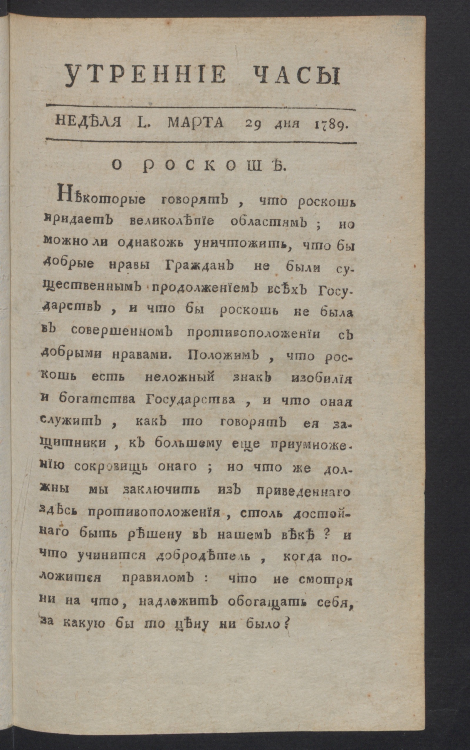 Изображение книги Утренние часы : еженедельное издание. Ч.4, неделя 50, 29 марта 1789