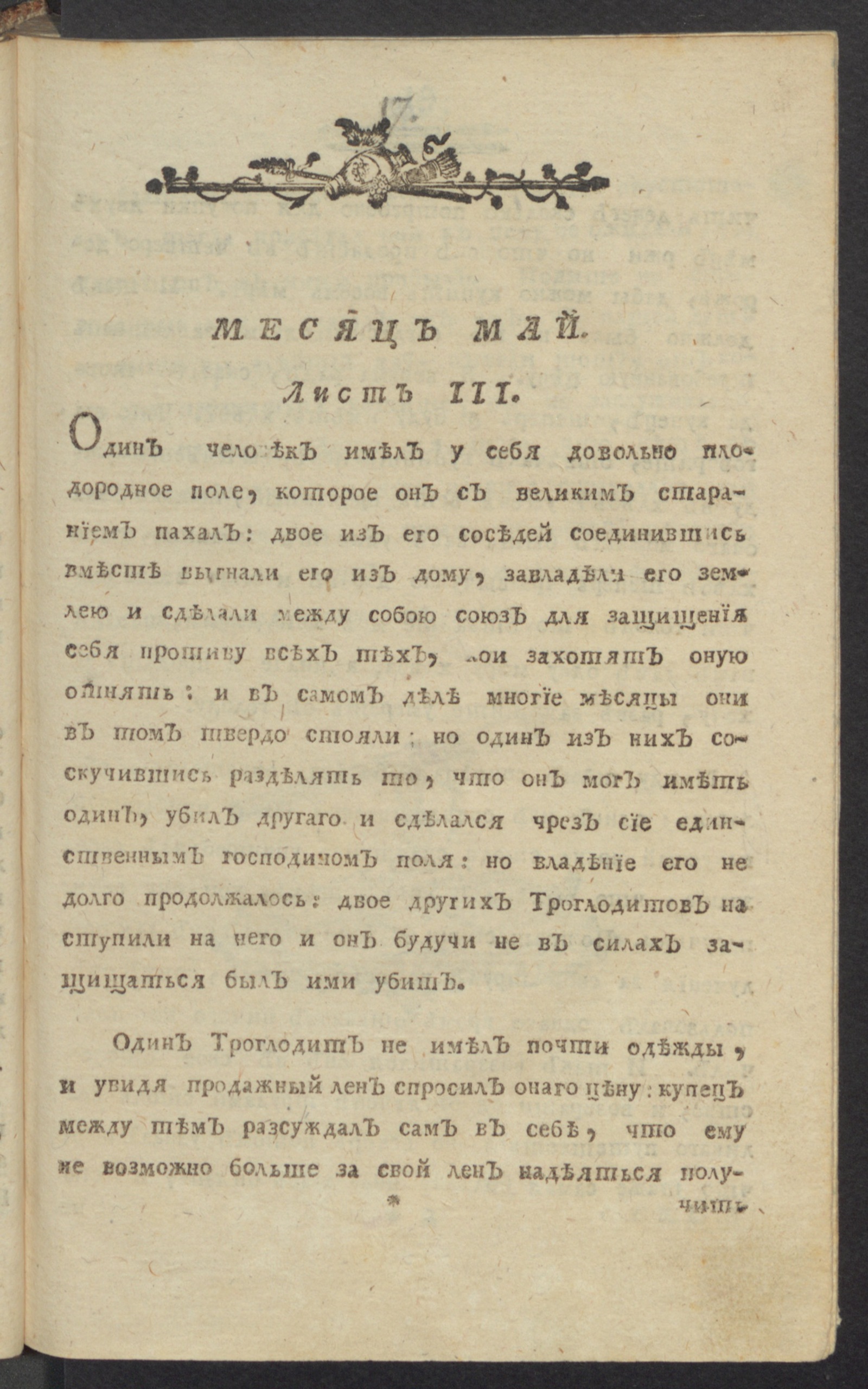 Изображение книги Утра, : еженедельное издание, : или Собрание разнаго рода новейших сочинений и некоторых переводов в стихах и прозе с приобщением известия о всех выходящих вновь в Санктпетербурге российских книгах. Май, лист 3