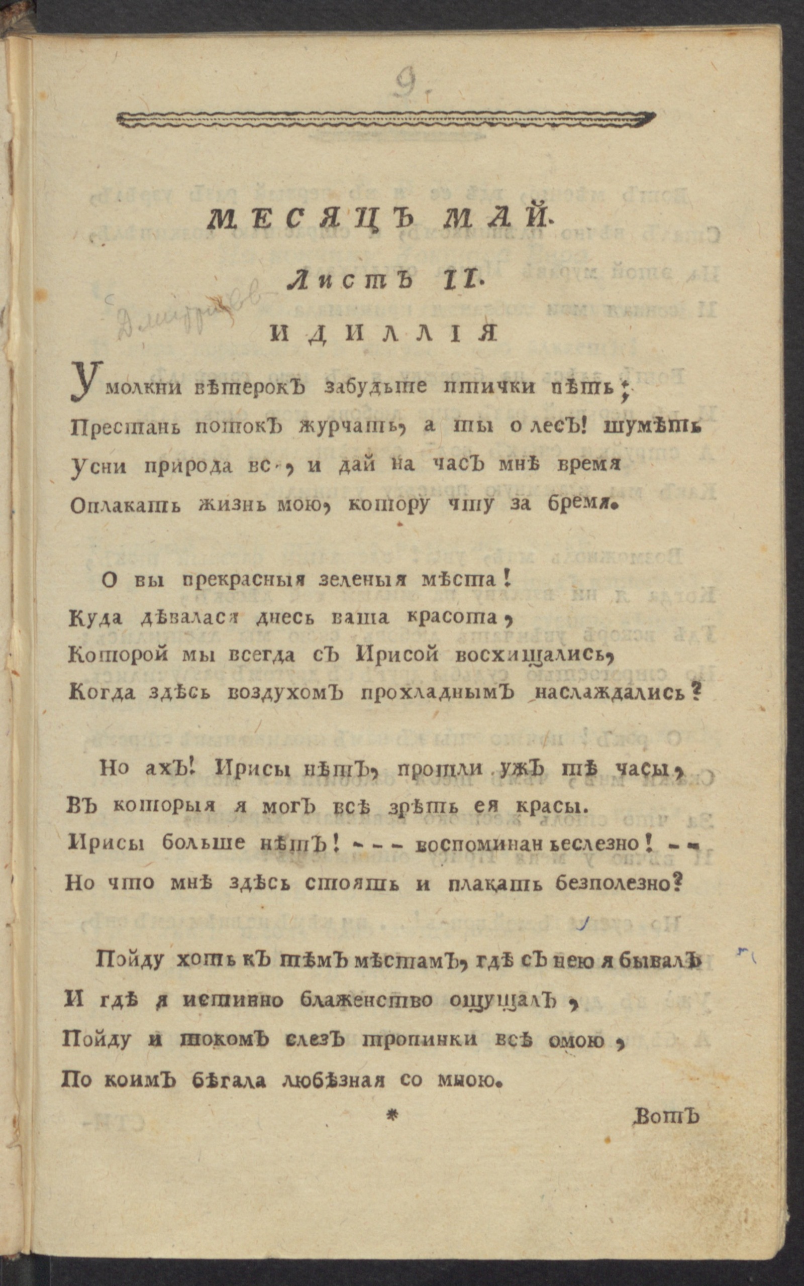 Изображение Утра, : еженедельное издание, : или Собрание разнаго рода новейших сочинений и некоторых переводов в стихах и прозе с приобщением известия о всех выходящих вновь в Санктпетербурге российских книгах. Май, лист 2