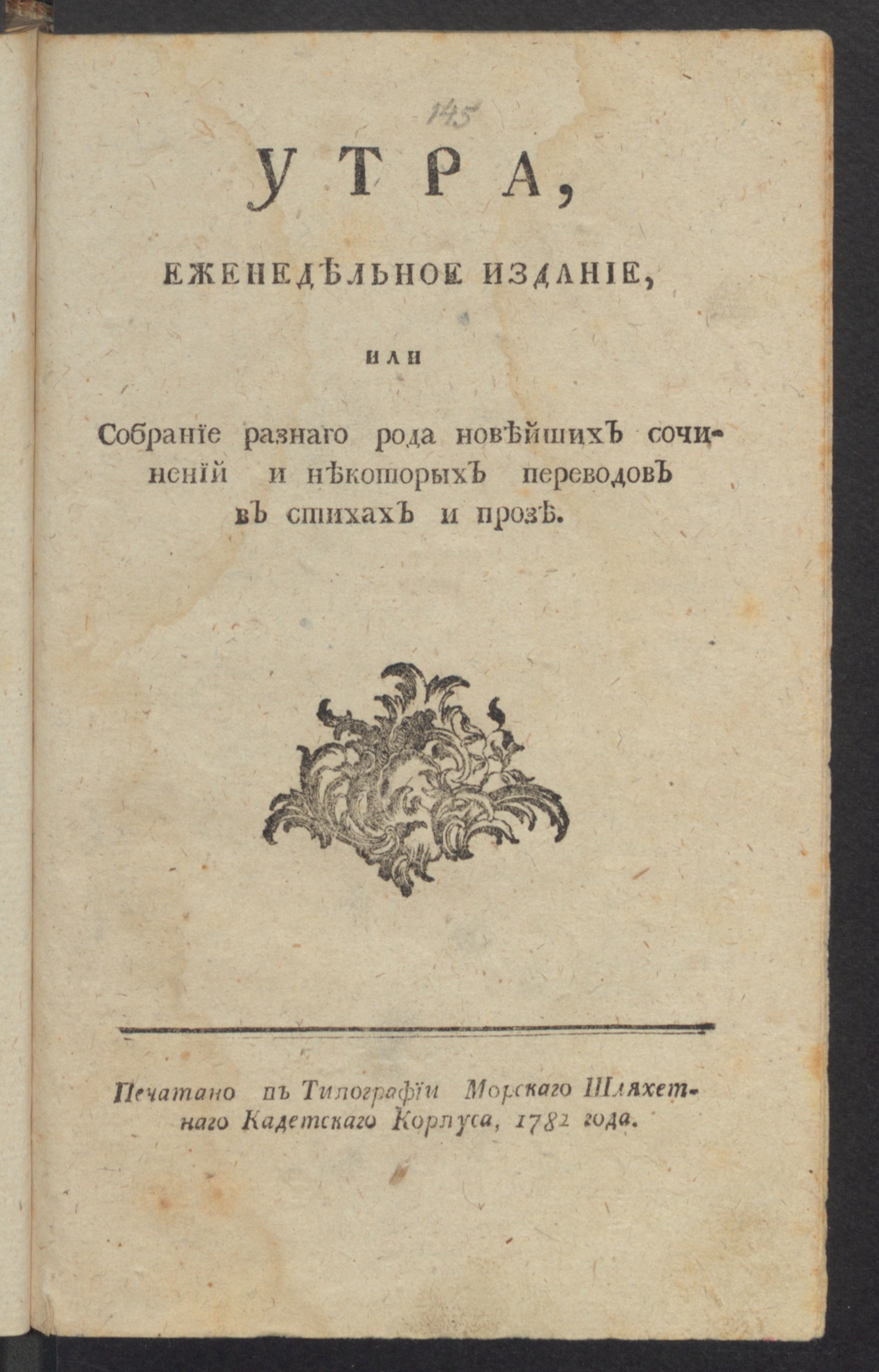 Изображение книги Утра, : еженедельное издание, : или Собрание разнаго рода новейших сочинений и некоторых переводов в стихах и прозе. Сентябрь, лист 1