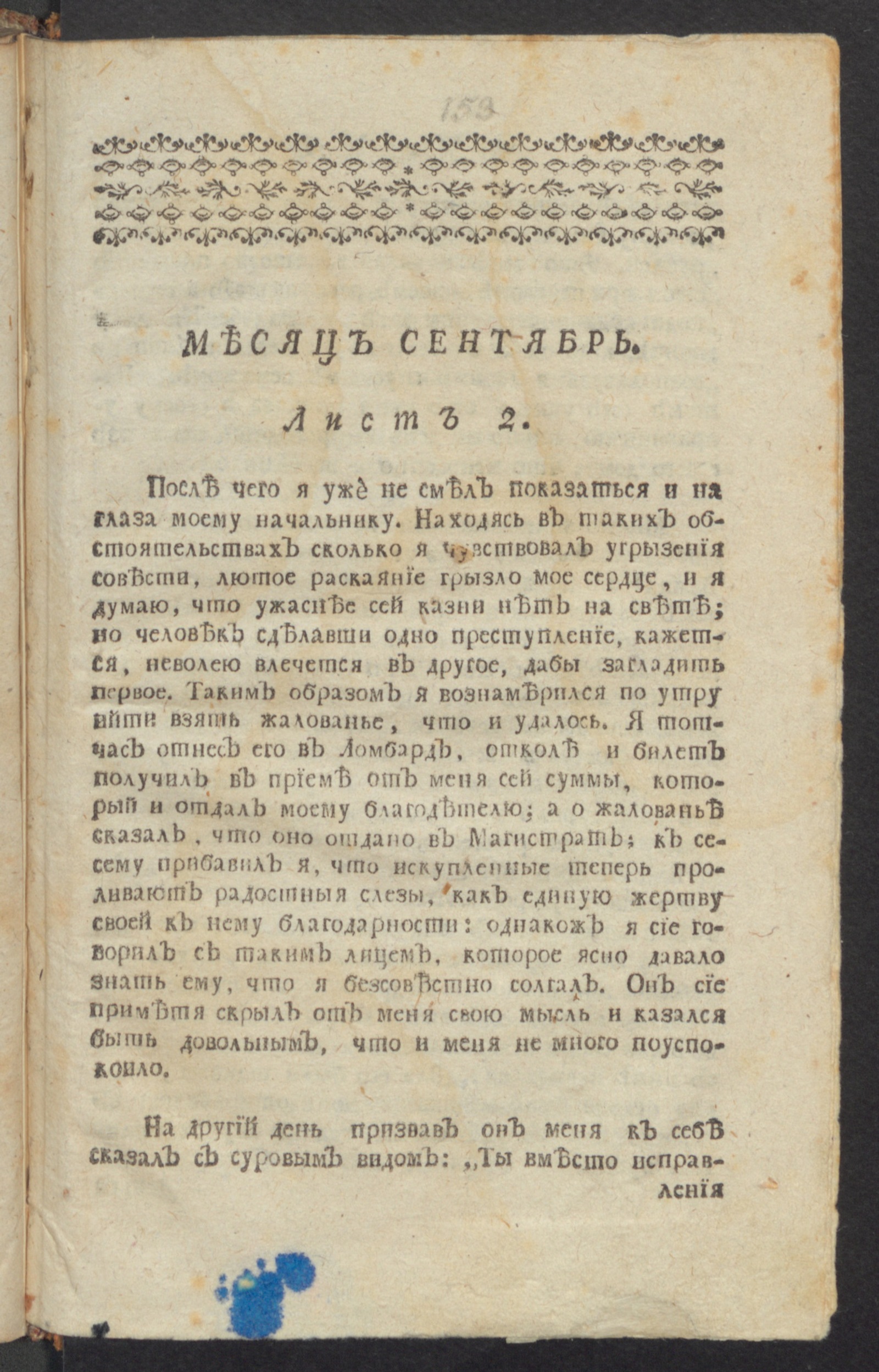 Изображение книги Утра, : еженедельное издание, : или Собрание разнаго рода новейших сочинений и некоторых переводов в стихах и прозе. Сентябрь, лист 2