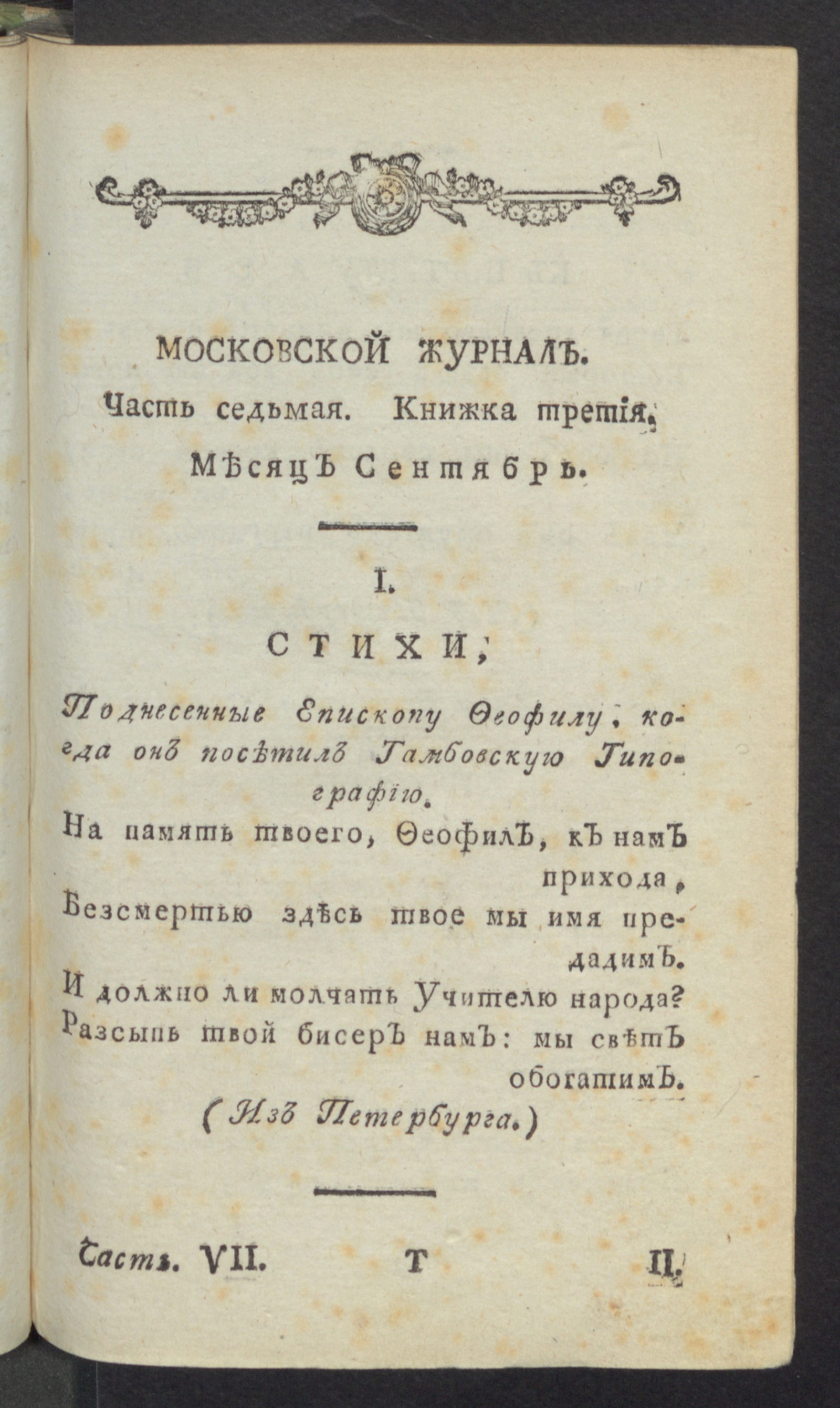 Изображение книги Московский журнал. Ч.7, книжка 3, сент.