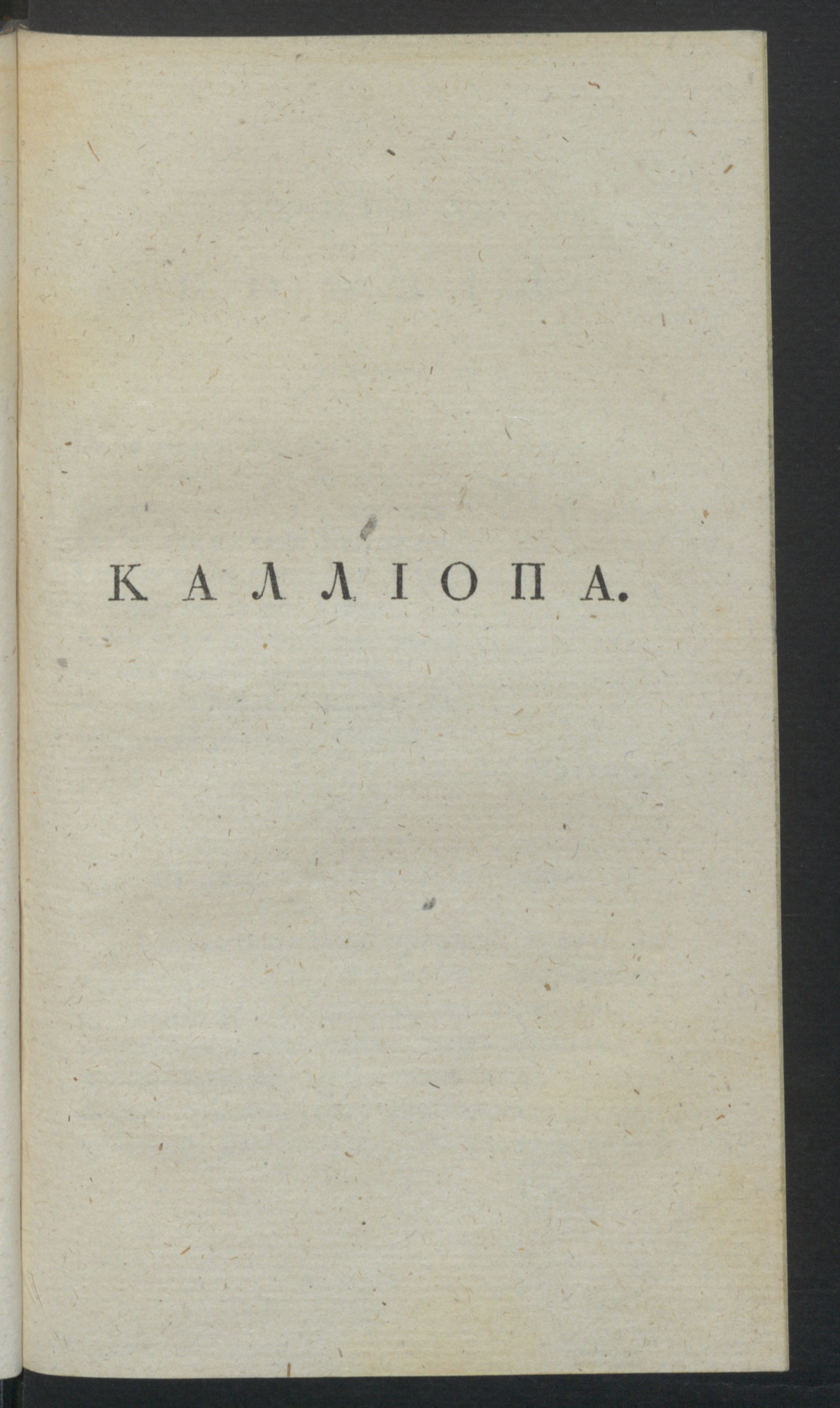 Изображение Корифей или Ключь литтературы. [Ч.1], кн.6. Каллиопа