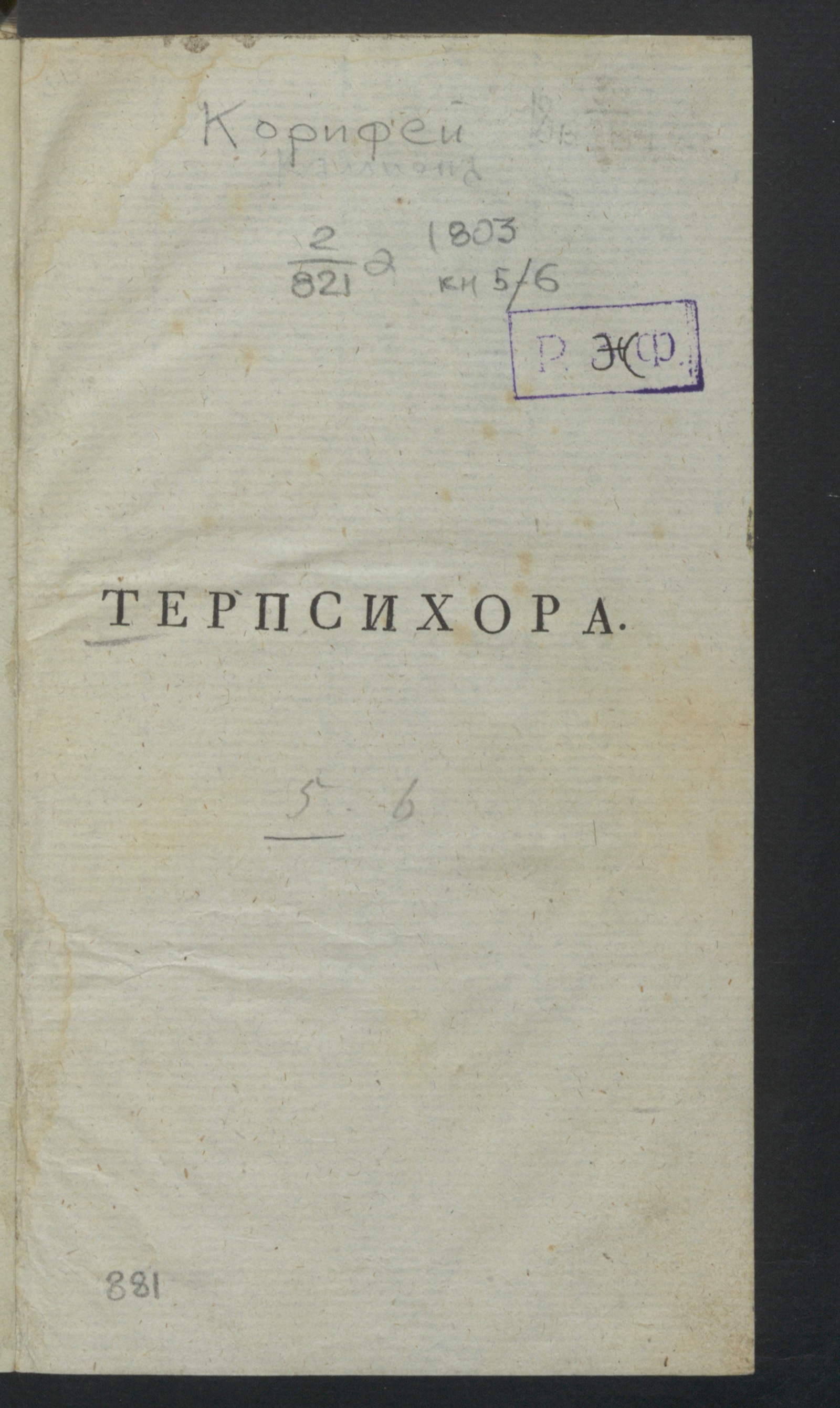 Изображение Корифей или Ключь литтературы. [Ч.1], кн.5. Терпсихора