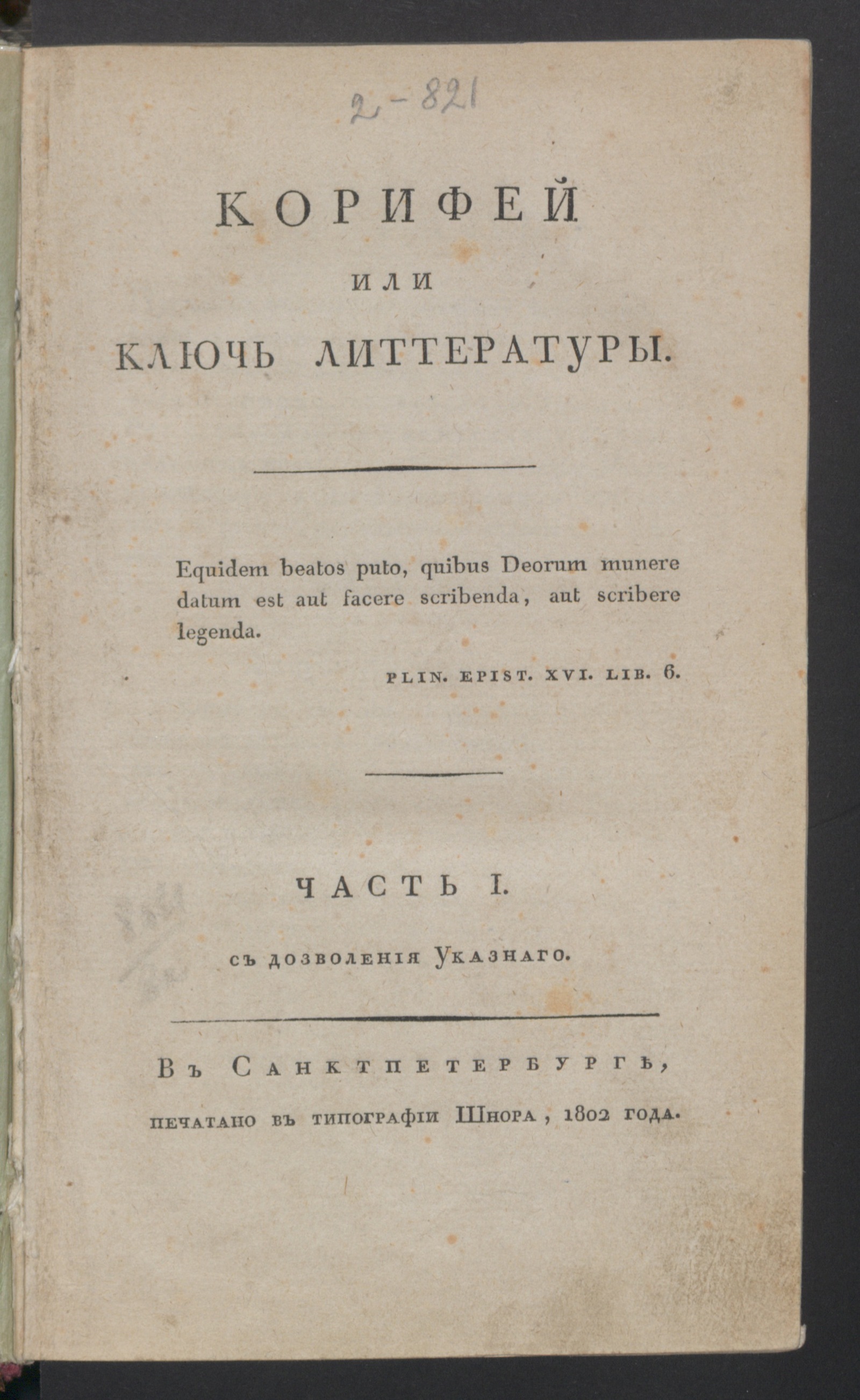 Изображение Корифей или Ключь литтературы. Ч.1, кн.1. Клия