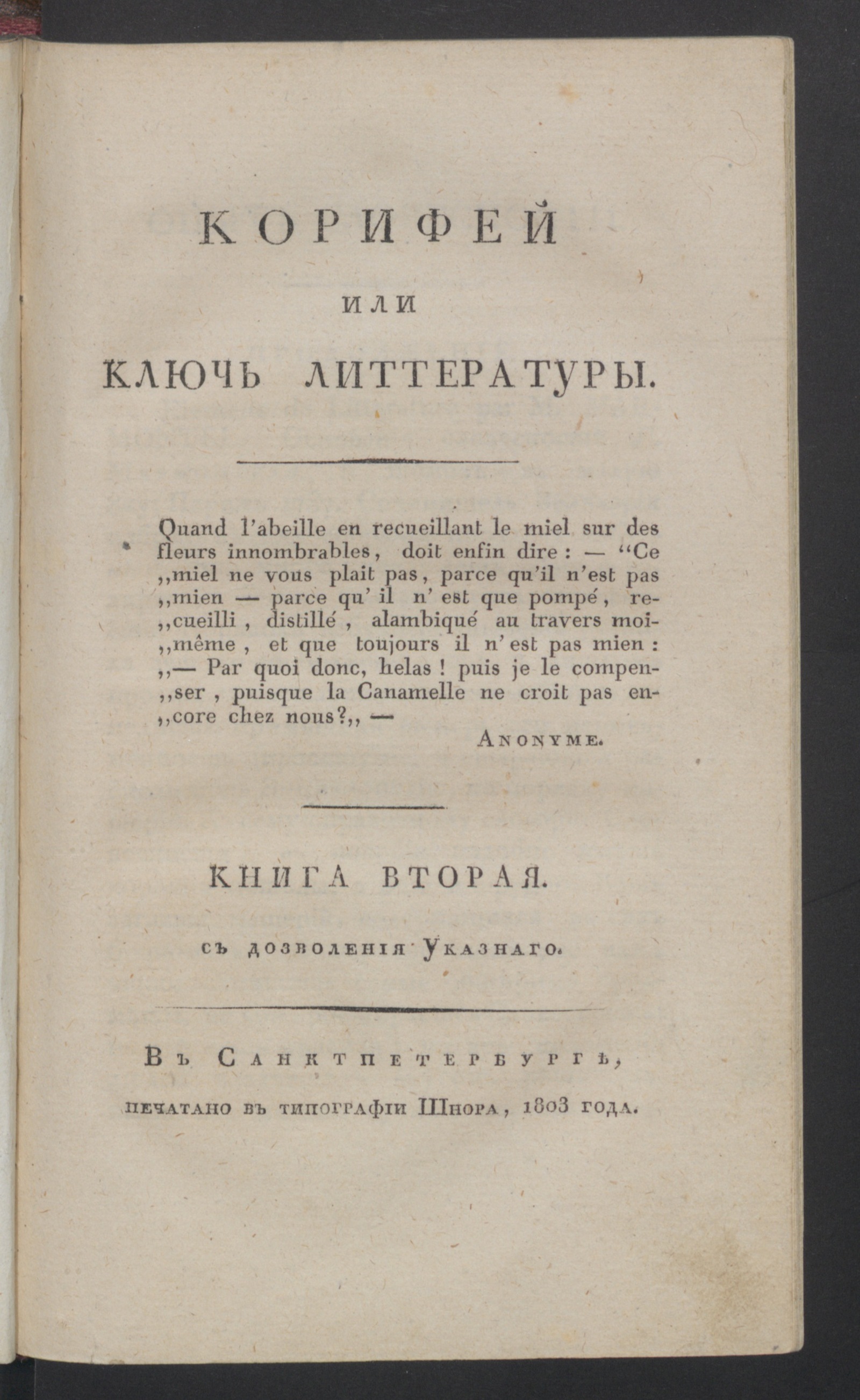 Изображение Корифей или Ключь литтературы. [Ч.1], кн.2. Мельпомена