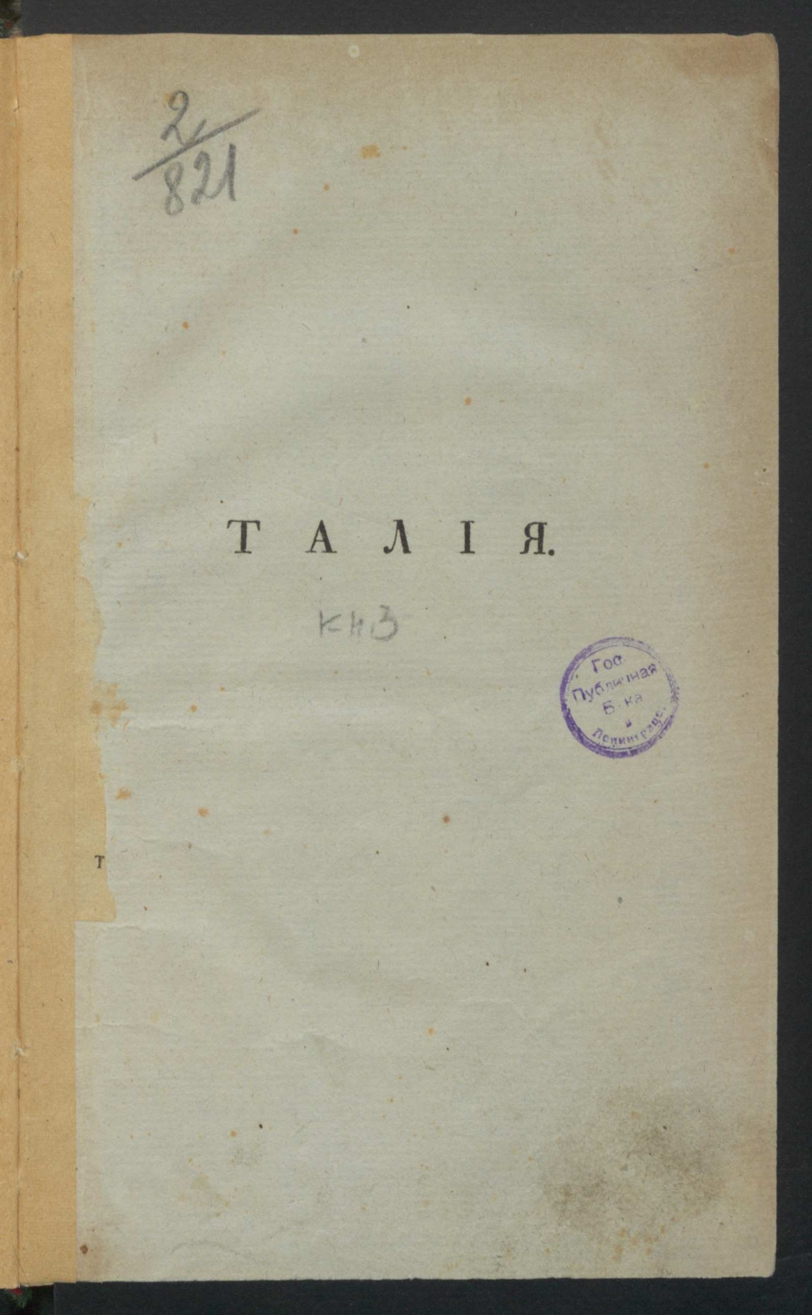 Изображение Корифей или Ключь литтературы. [Ч.1], кн.3. Талия