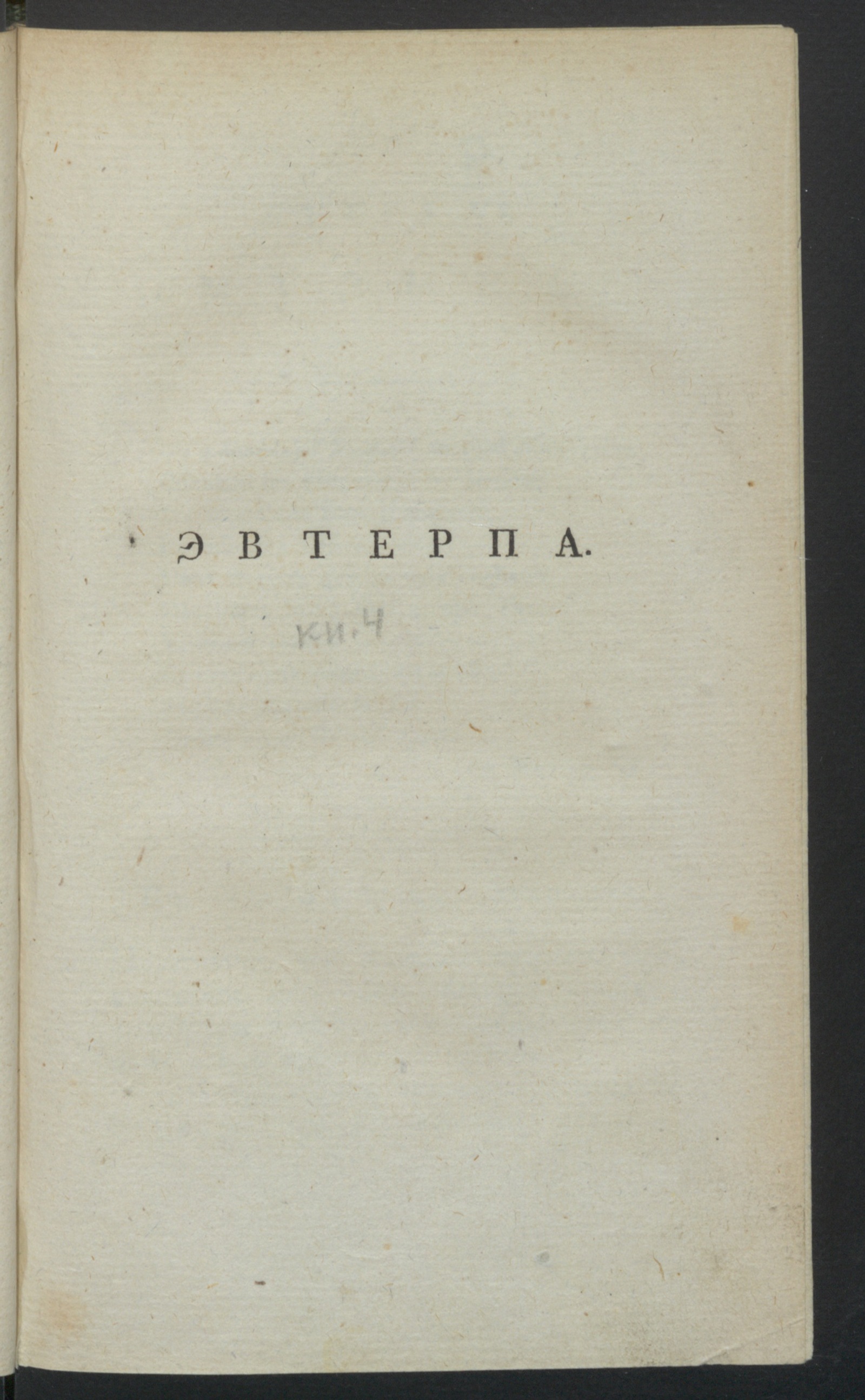 Изображение Корифей или Ключь литтературы. [Ч.1], кн.4. Эвтерпа