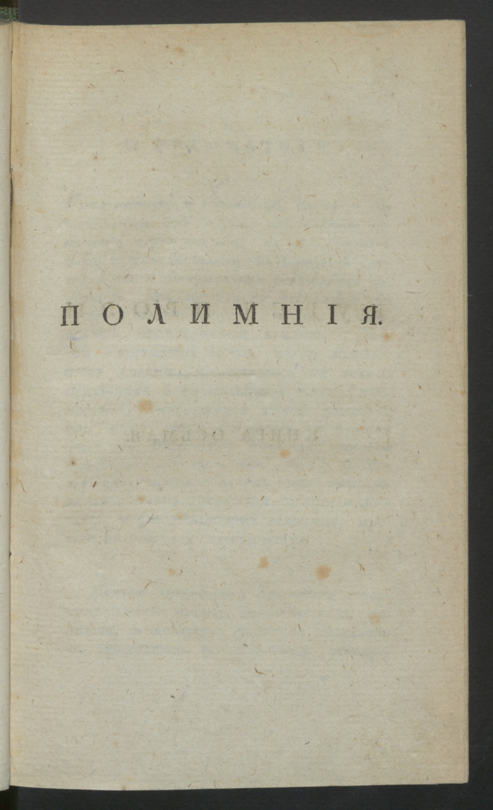 Изображение Корифей или Ключь литтературы. [Ч.2], кн.8. Полимния : Курс прозы