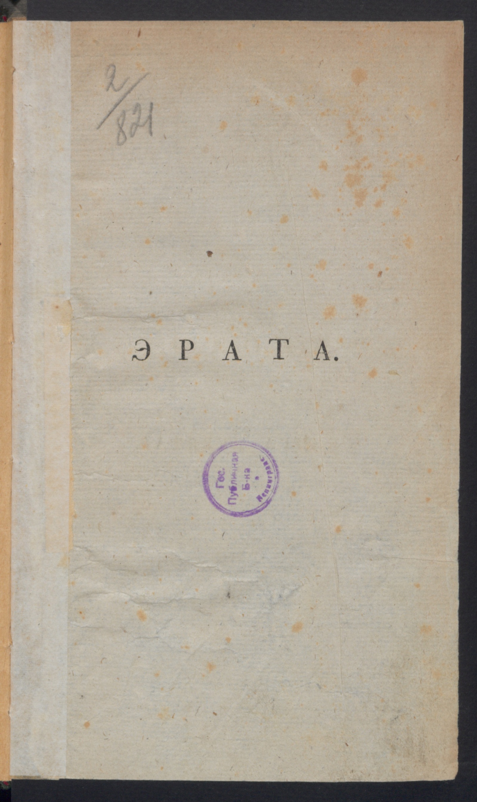 Изображение Корифей или Ключь литтературы. [Ч.2], кн.9. Эрата : Археология