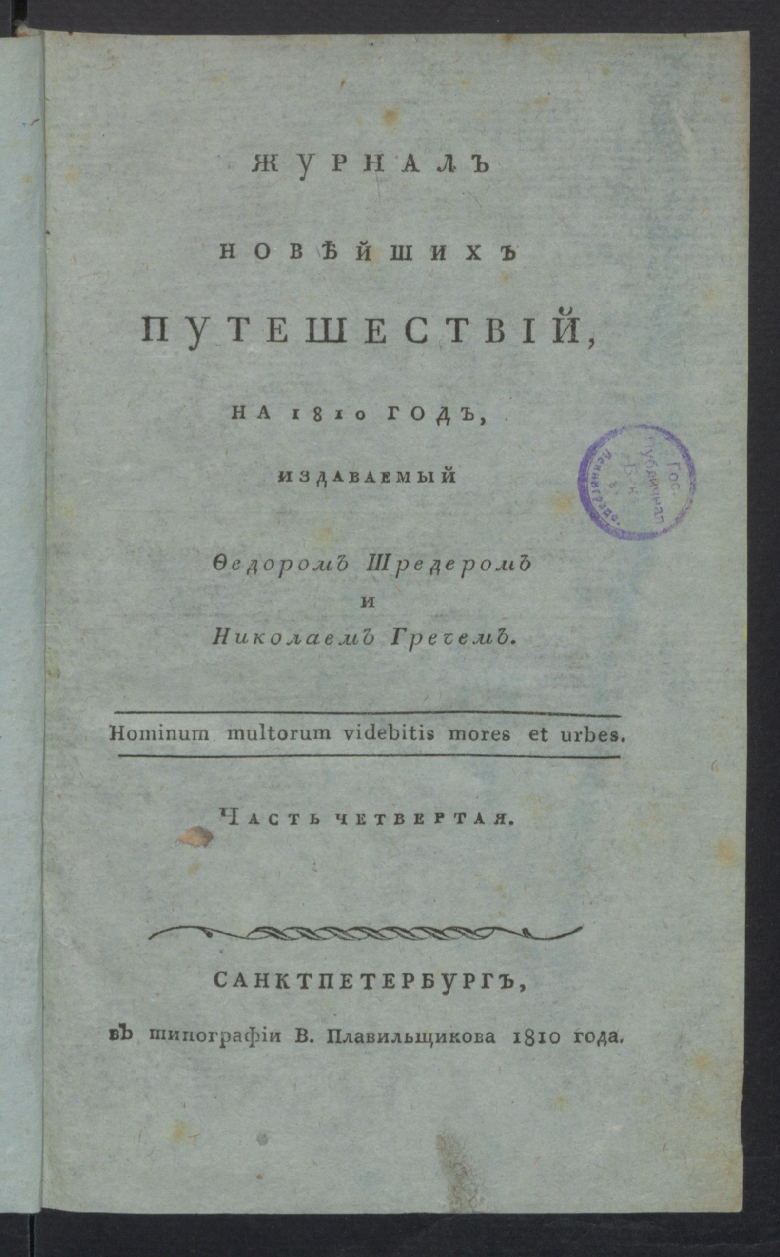 Изображение Журнал новейших путешествий, на 1810 год. Ч.4, № 7 и 8 (июль и авг.)