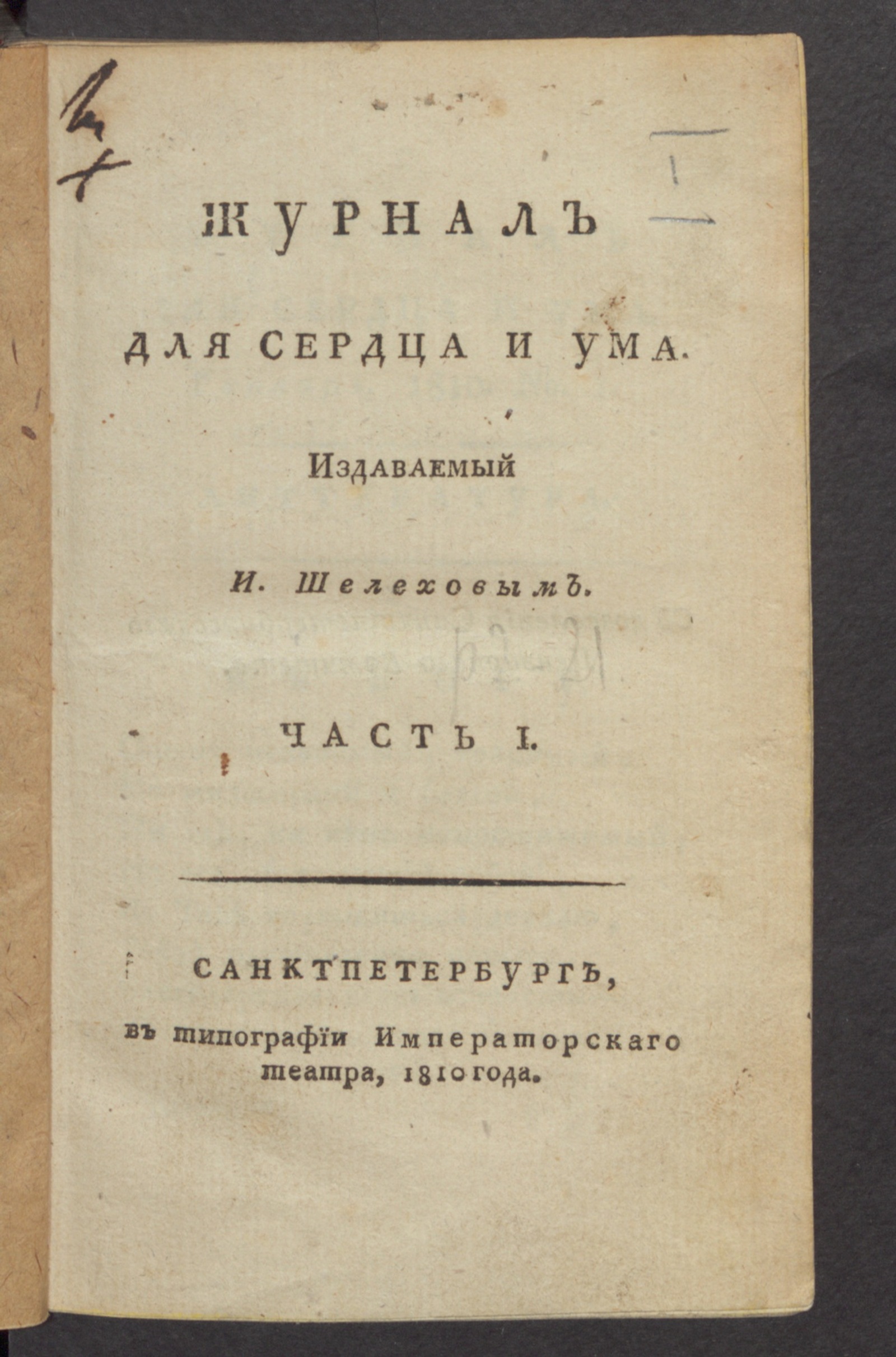 Изображение Журнал для сердца и ума. Ч.1, № 1 (янв.)