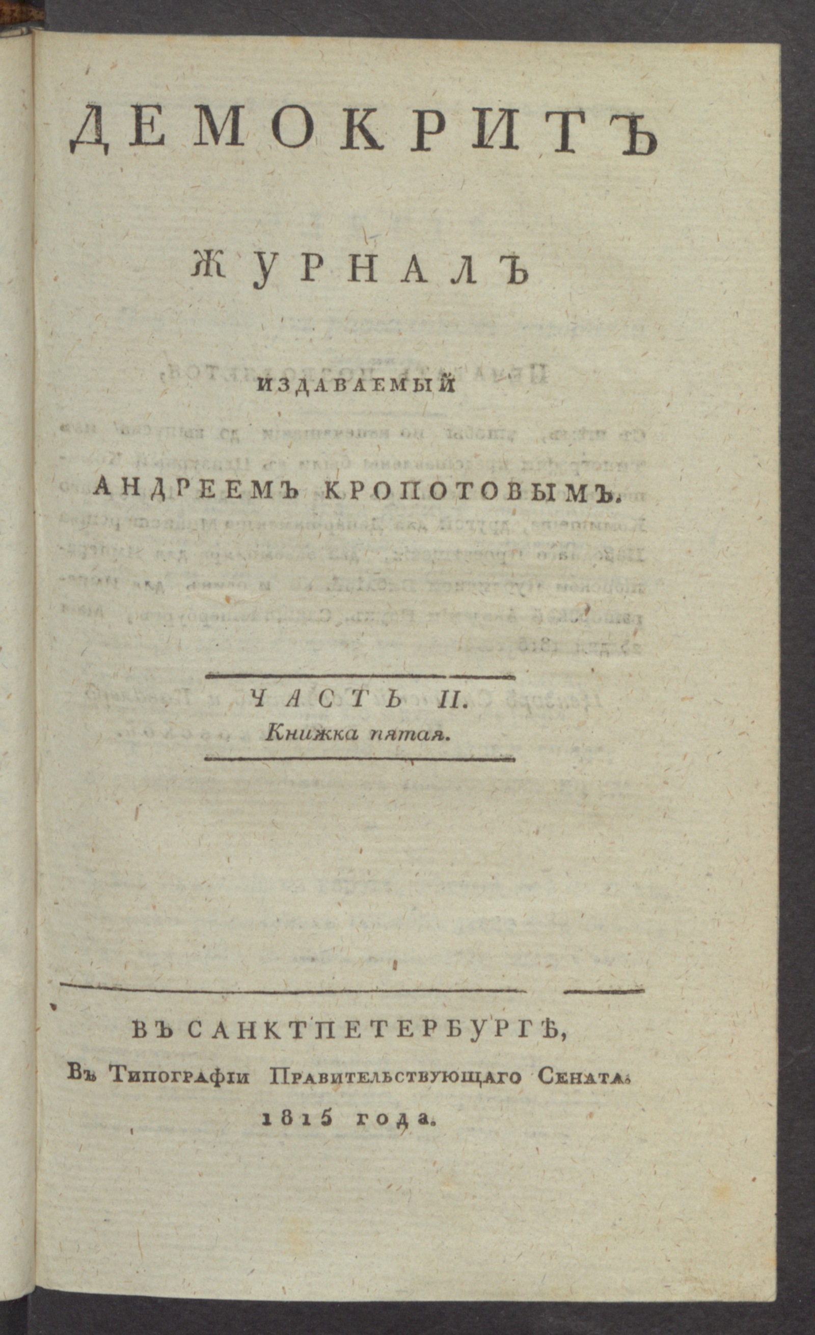 Изображение книги Демокрит. Ч.2, книжка 5