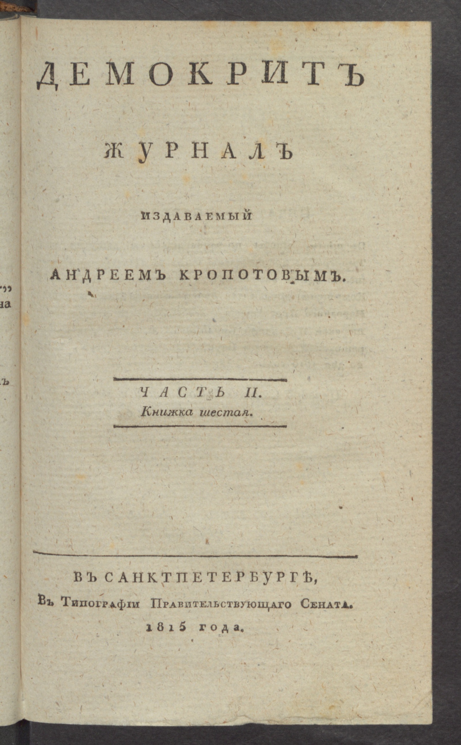 Изображение книги Демокрит. Ч.2, книжка 6