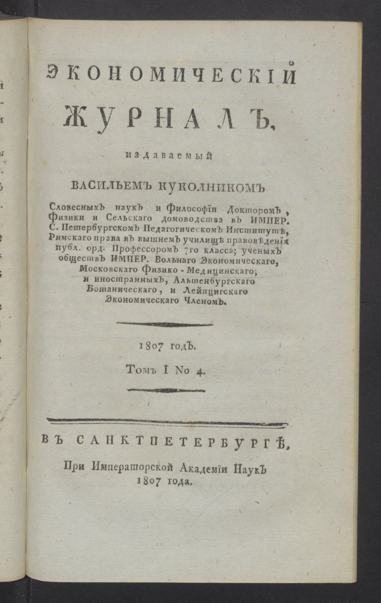 Изображение книги Экономический журнал. Т. 1, № 4