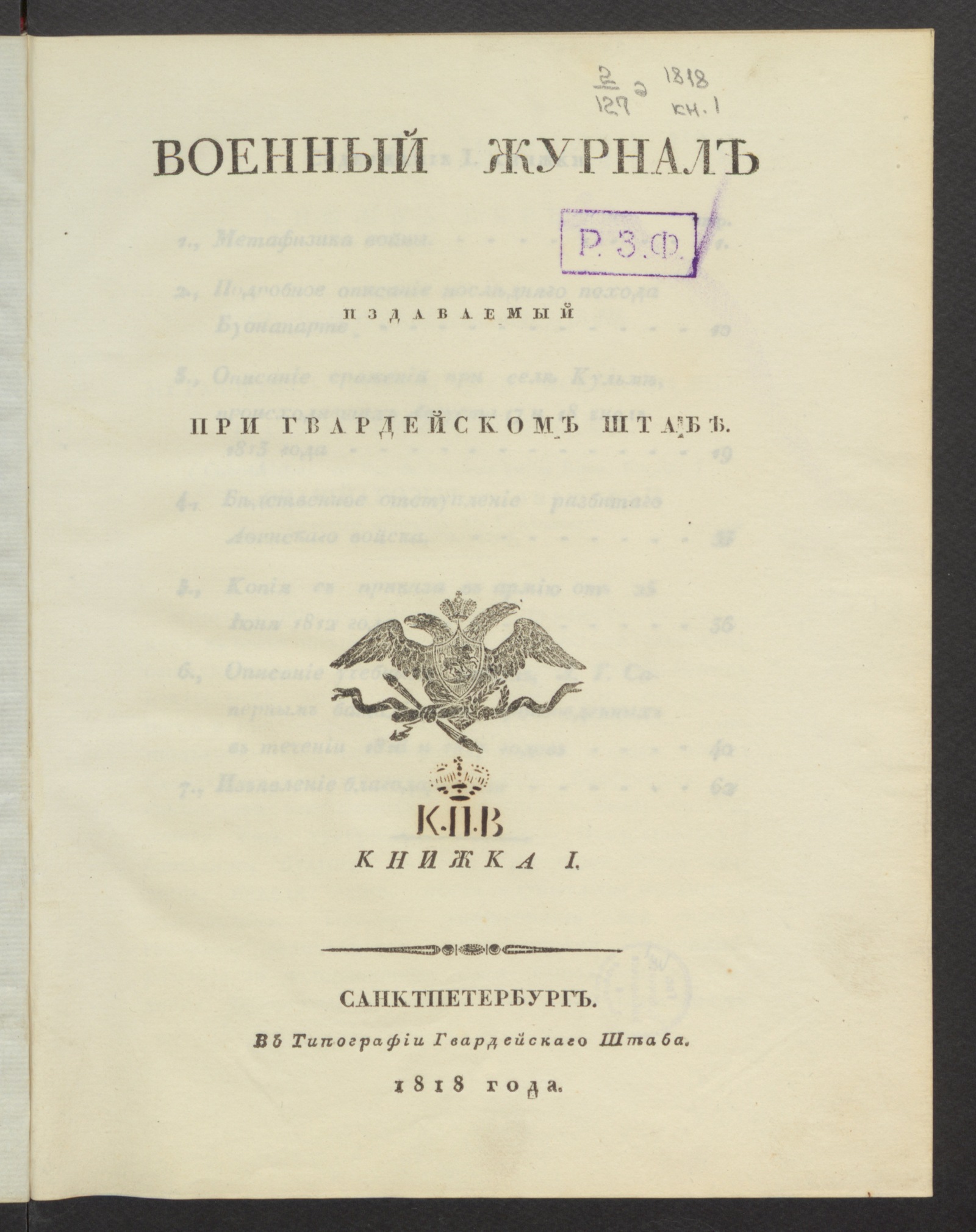 Изображение книги Военный журнал. 1818, книжка 1