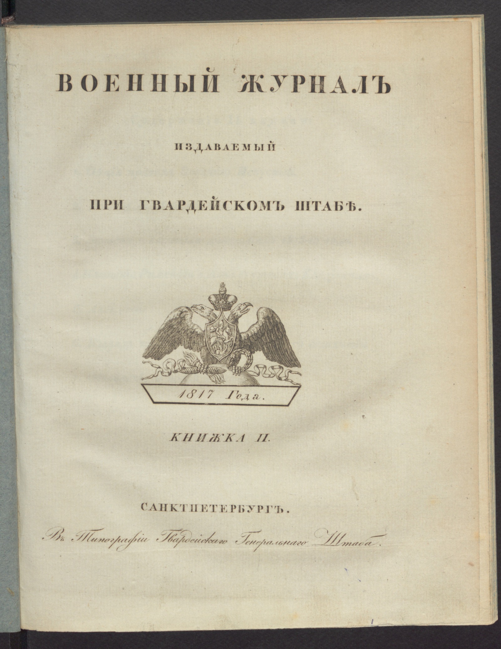 Изображение Военный журнал. 1817, книжка 2