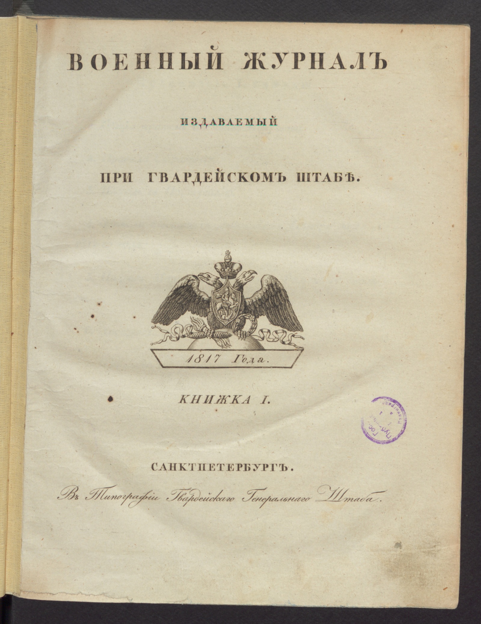 Изображение Военный журнал. 1817, книжка 1