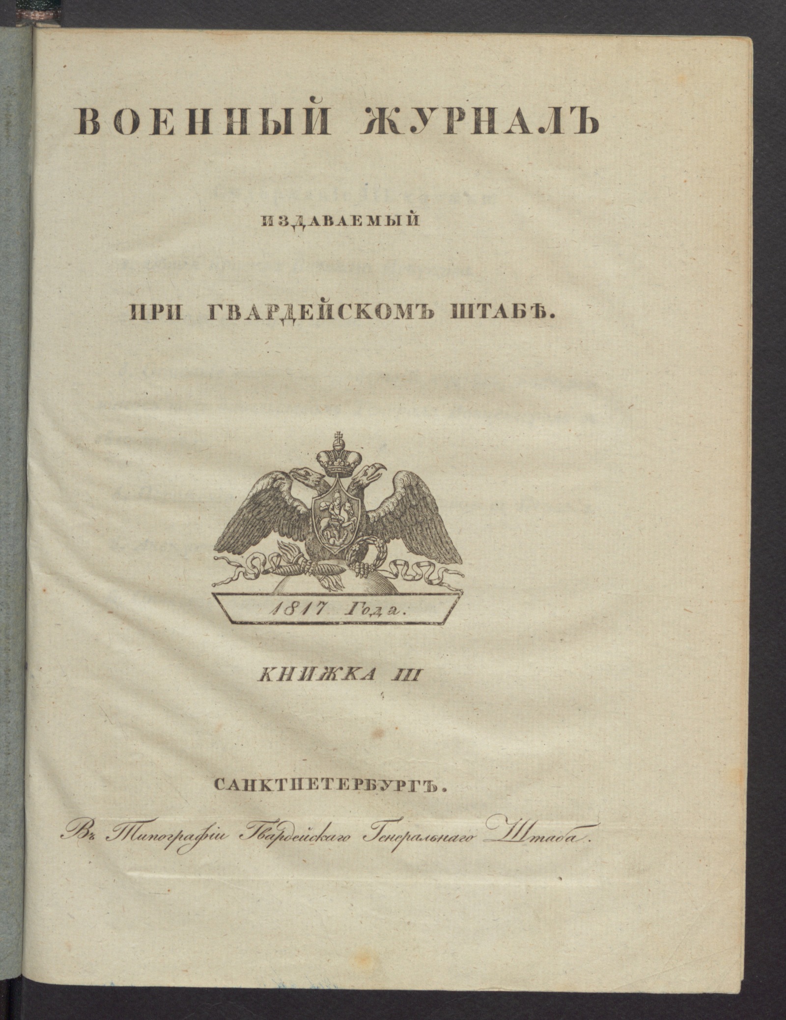 Изображение Военный журнал. 1817, книжка 3