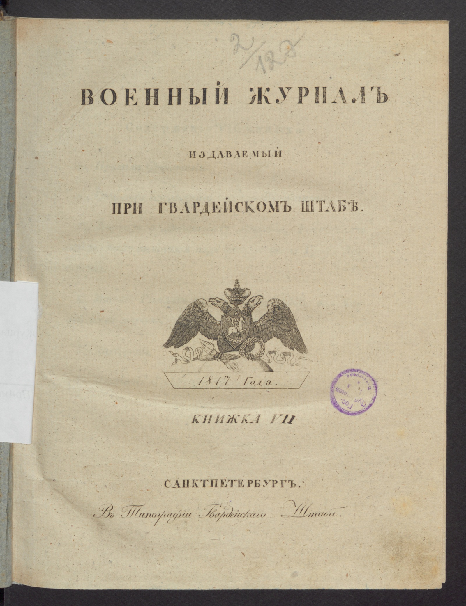 Изображение книги Военный журнал. 1817, книжка 7