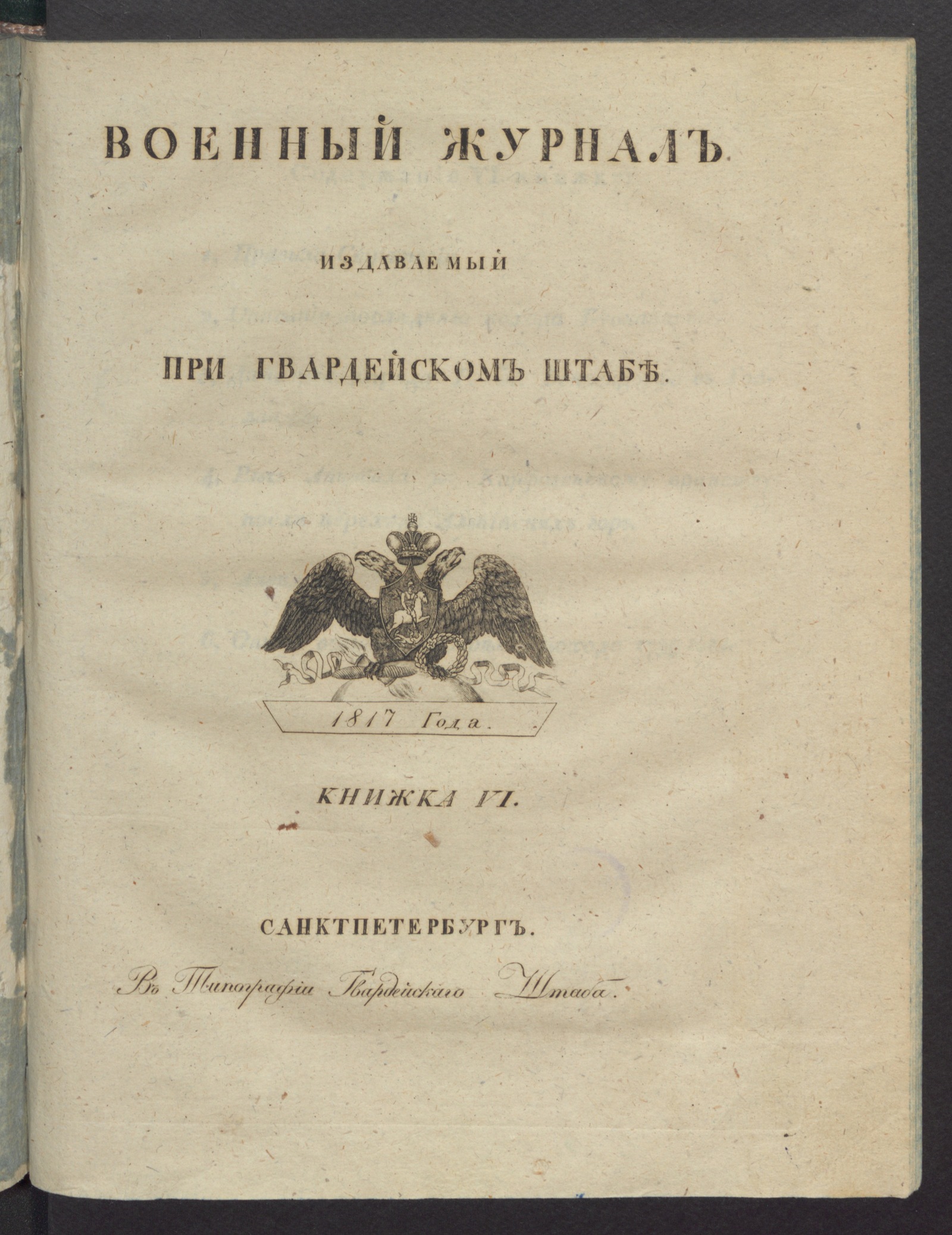 Изображение книги Военный журнал. 1817, книжка 6