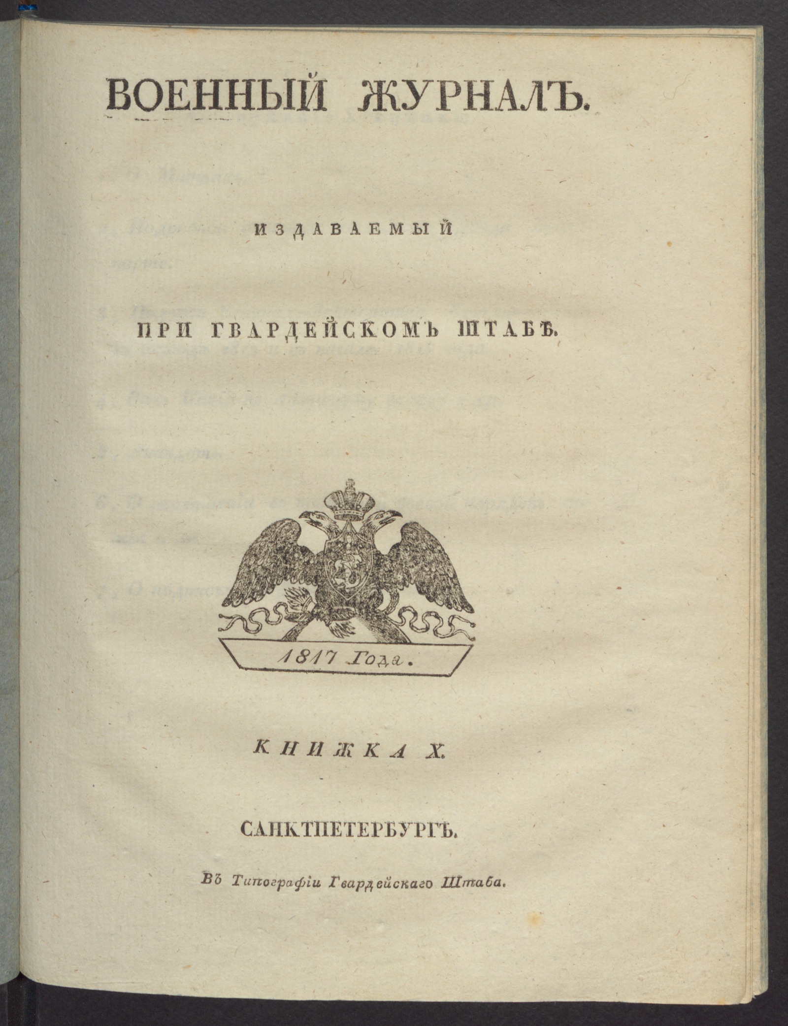 Изображение Военный журнал. 1817, книжка 10