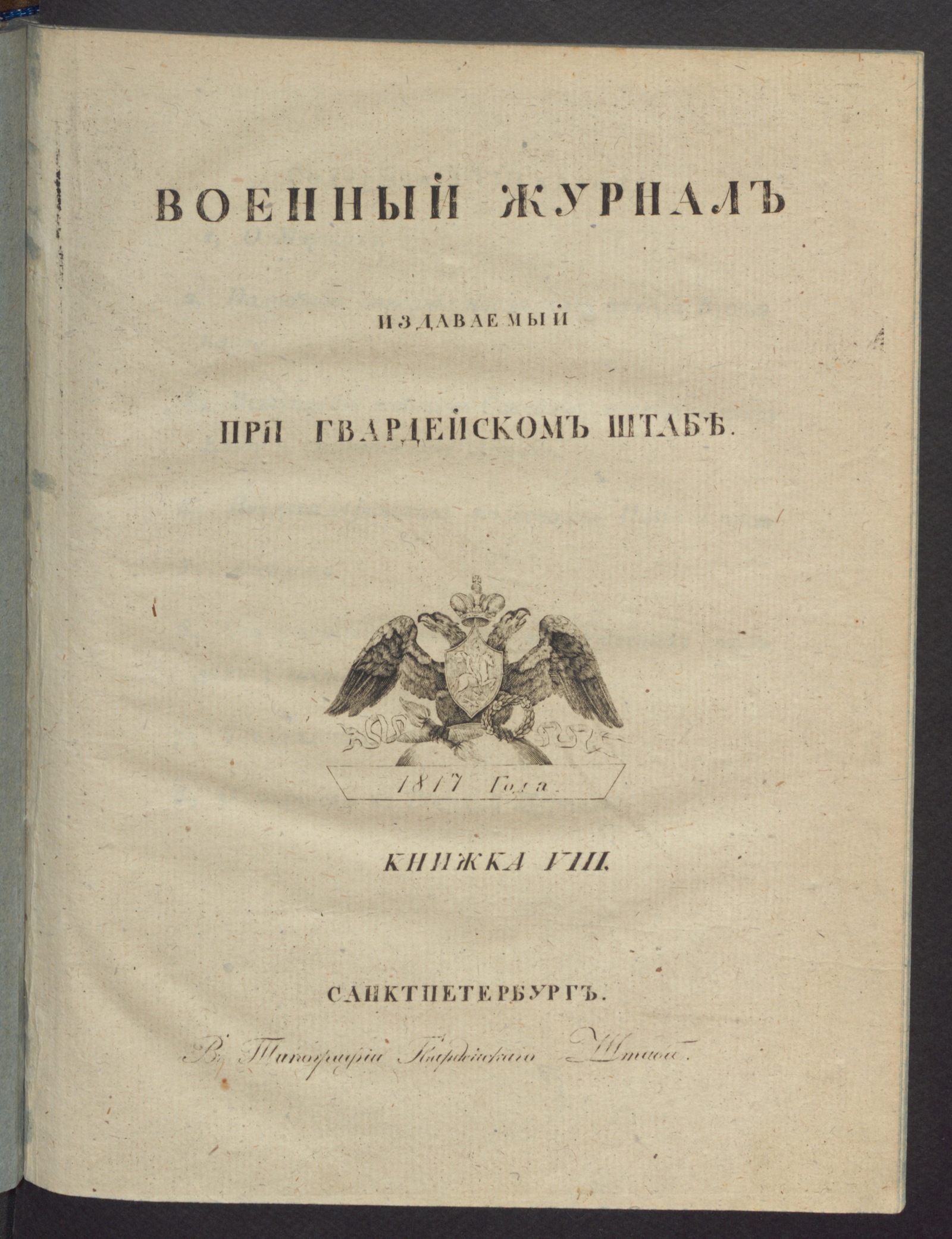 Изображение Военный журнал. 1817, книжка 8