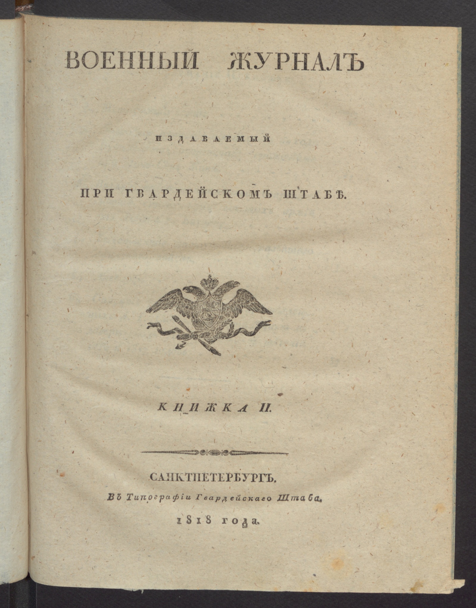 Изображение Военный журнал. 1818, книжка 2