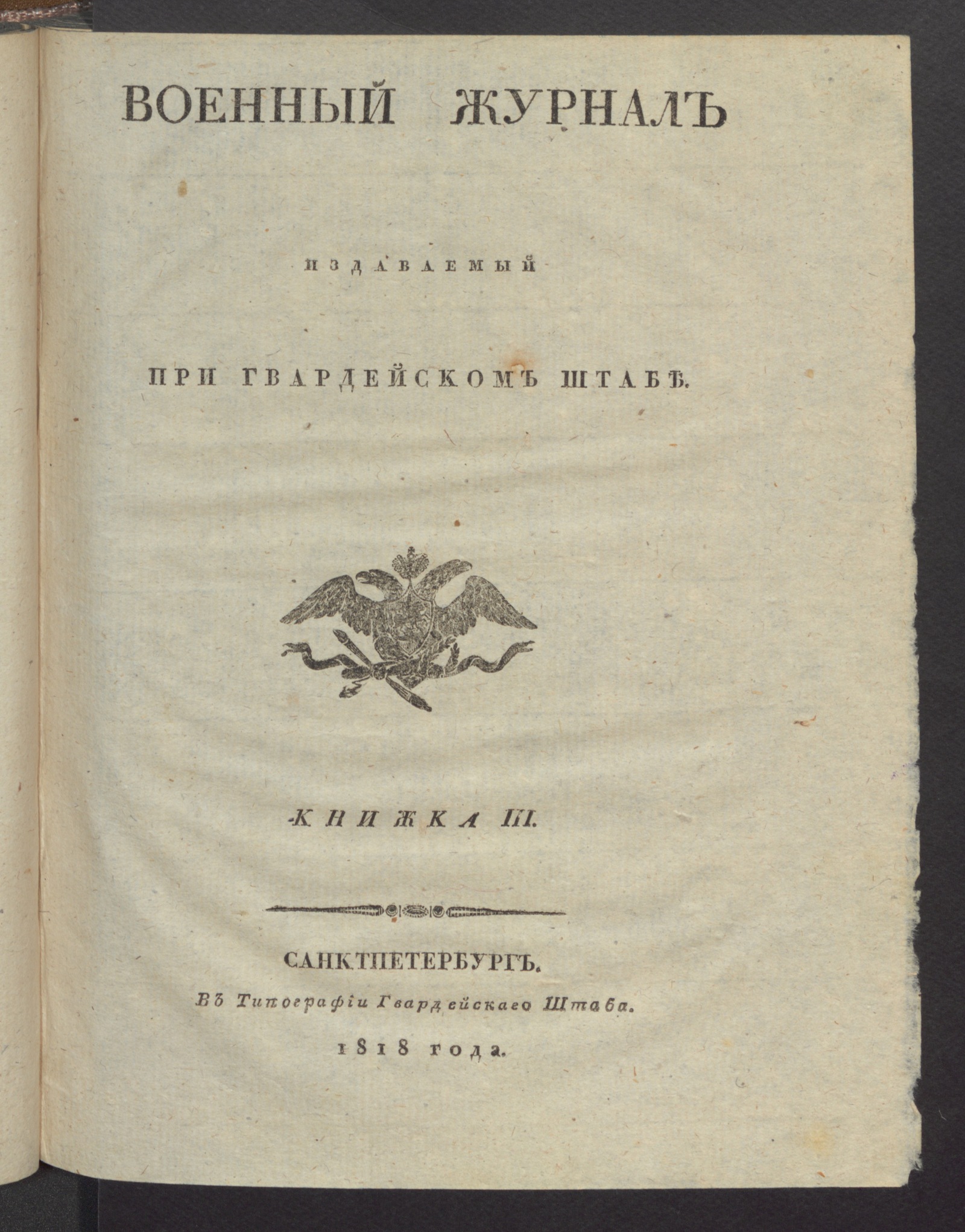 Изображение Военный журнал. 1818, книжка 3