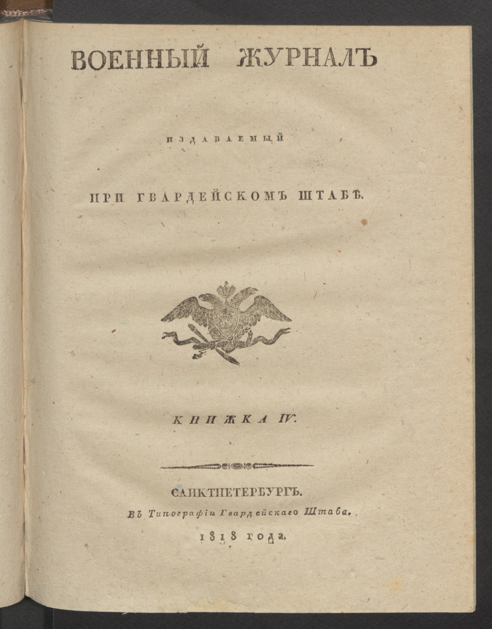 Изображение Военный журнал. 1818, книжка 4