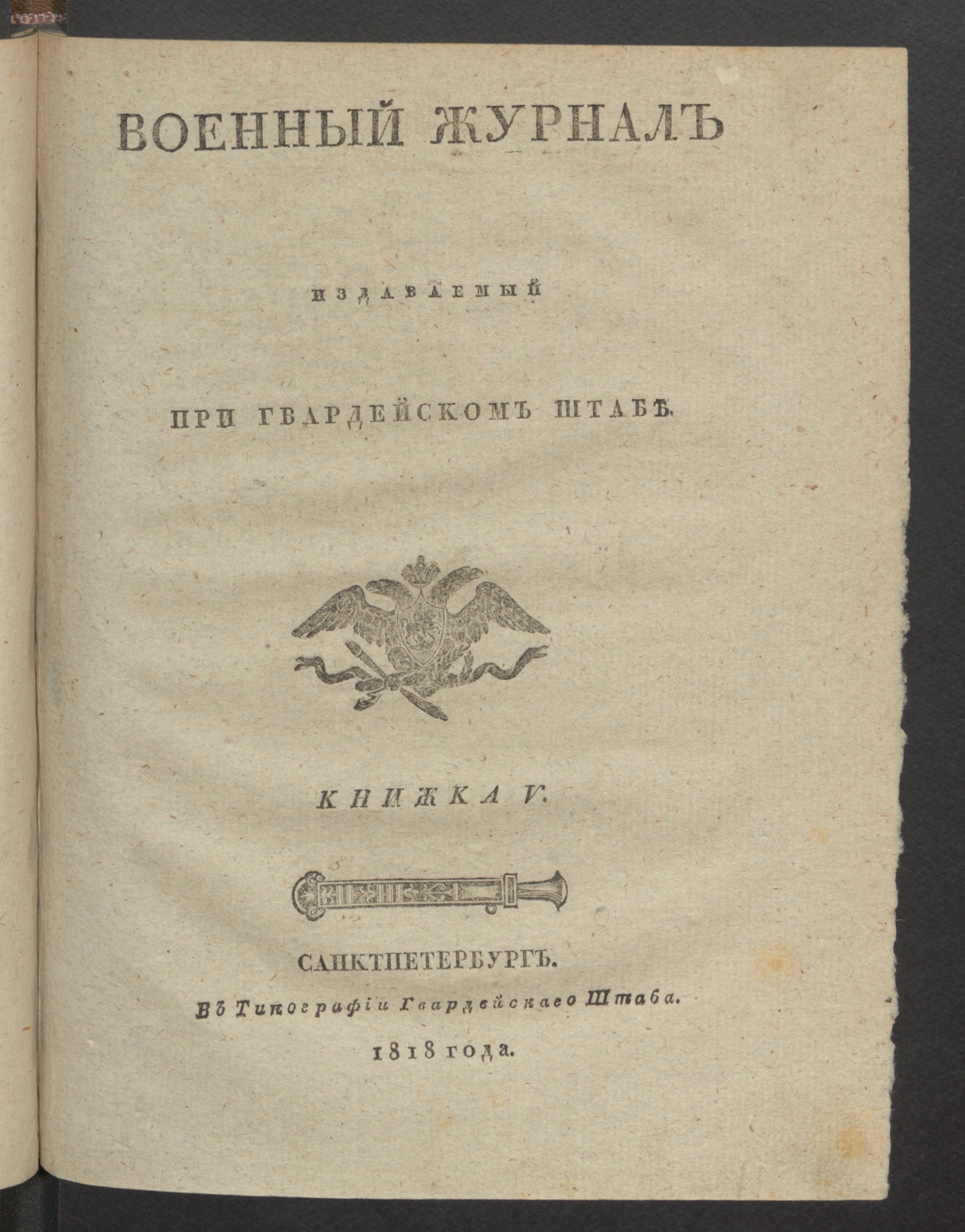 Изображение Военный журнал. 1818, книжка 5